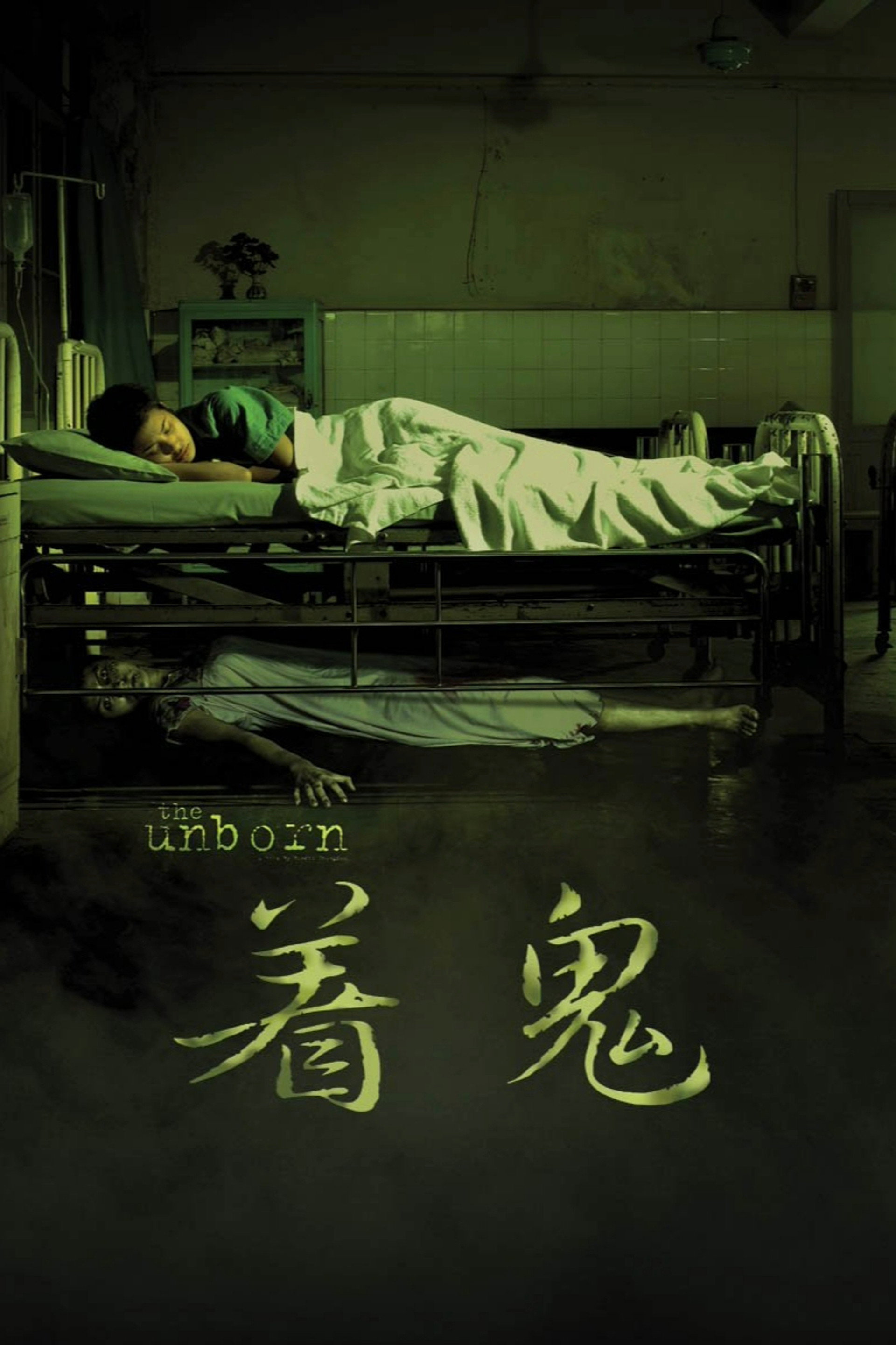 活鬼胎