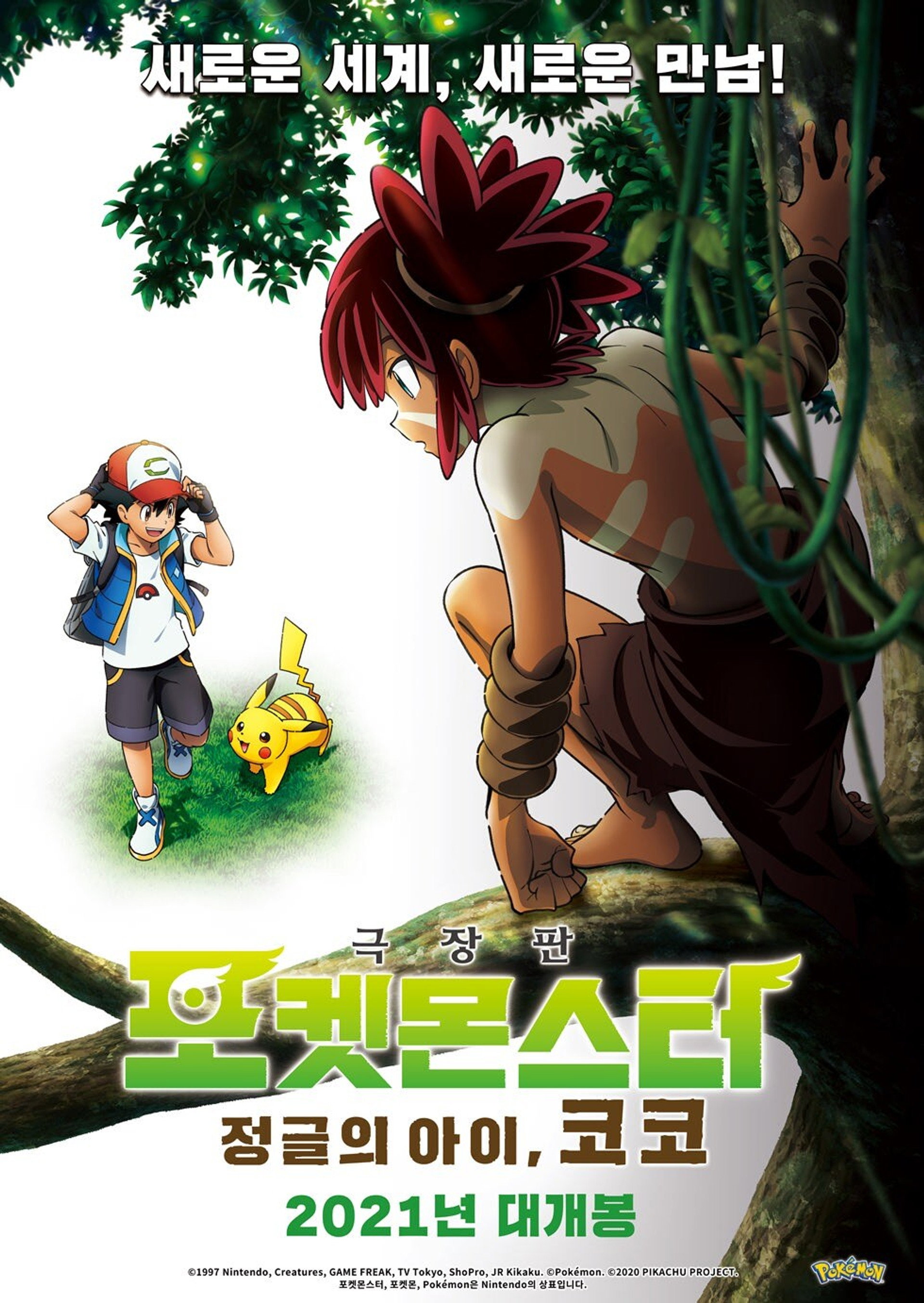 극장판 포켓몬스터: 정글의 아이, 코코
