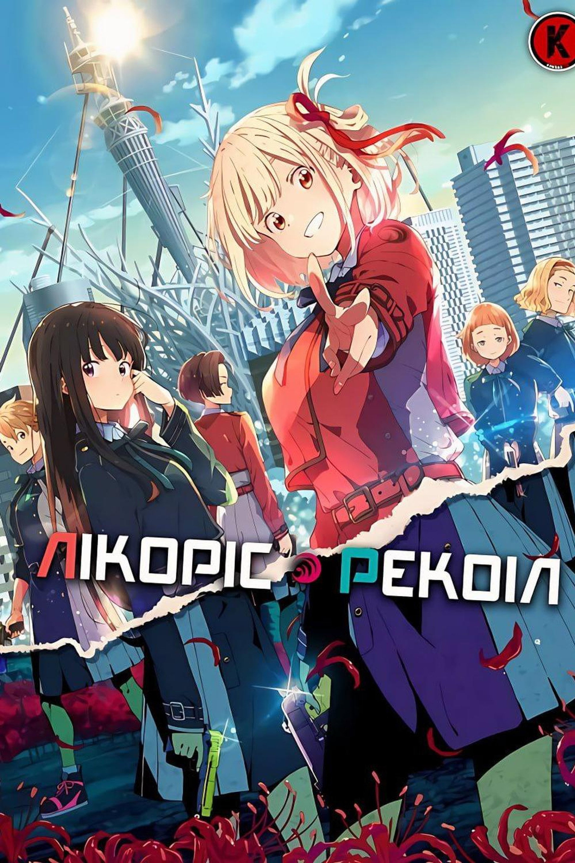 Лікоріс Рекоіл