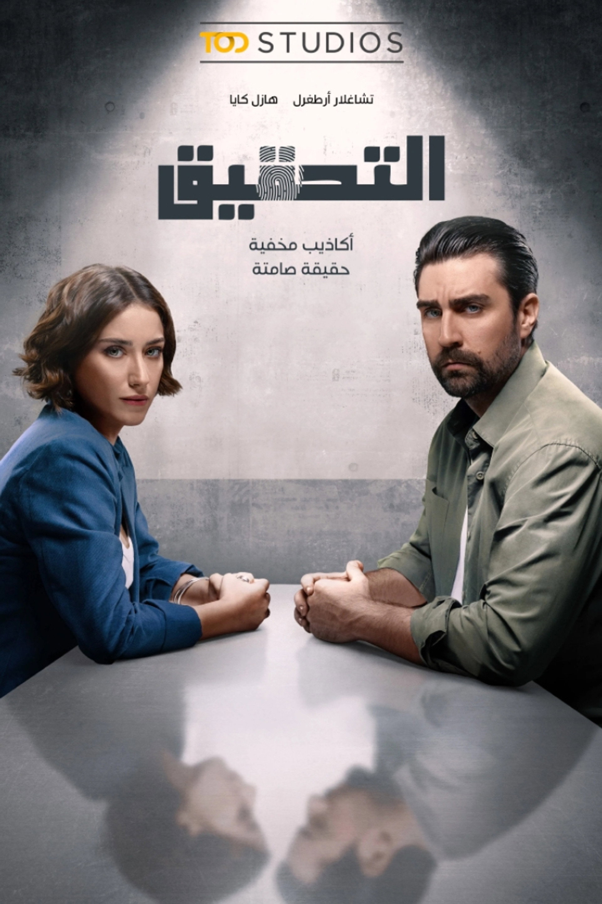التحقيق