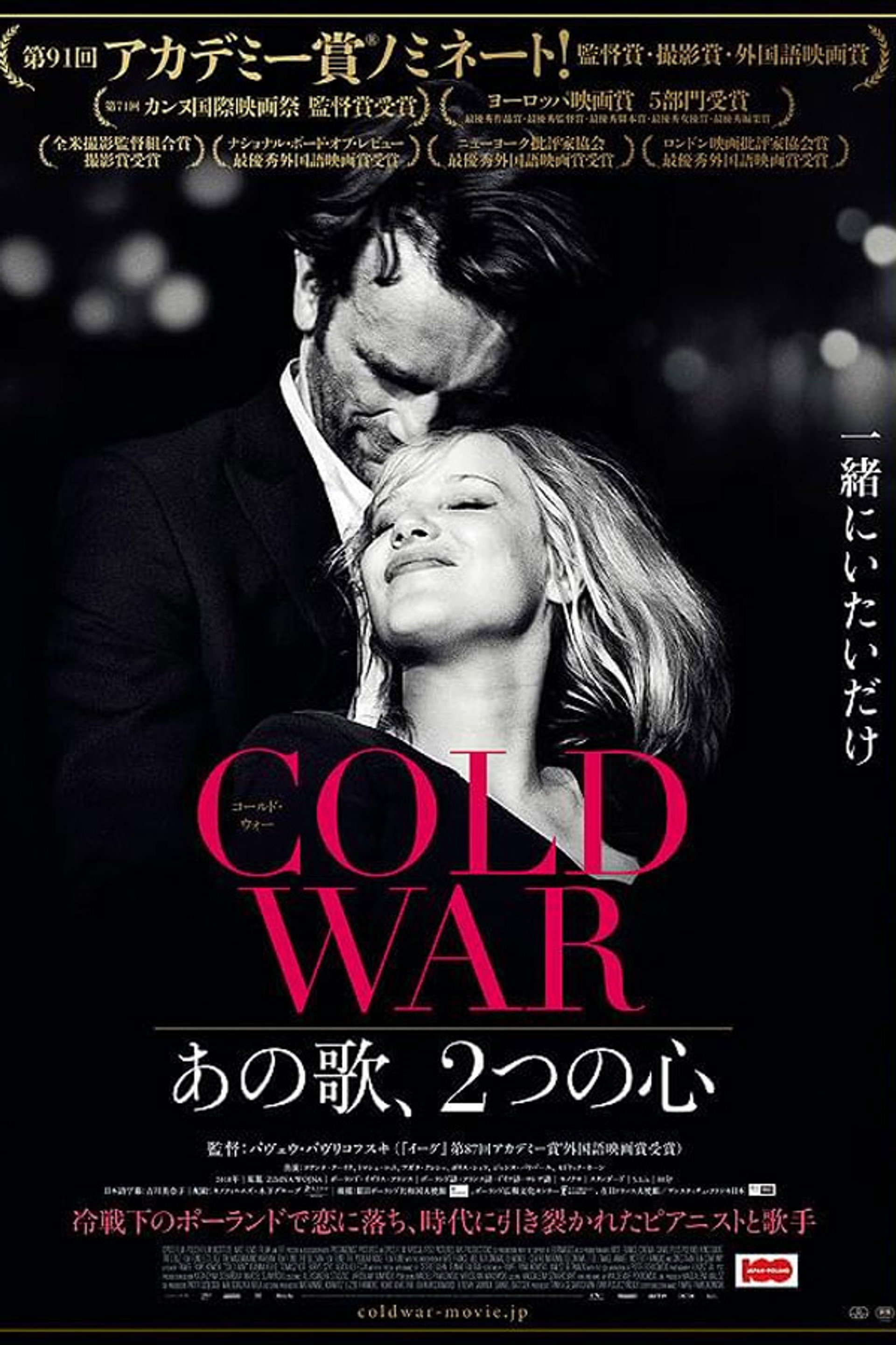 COLD WAR あの歌、2つの心