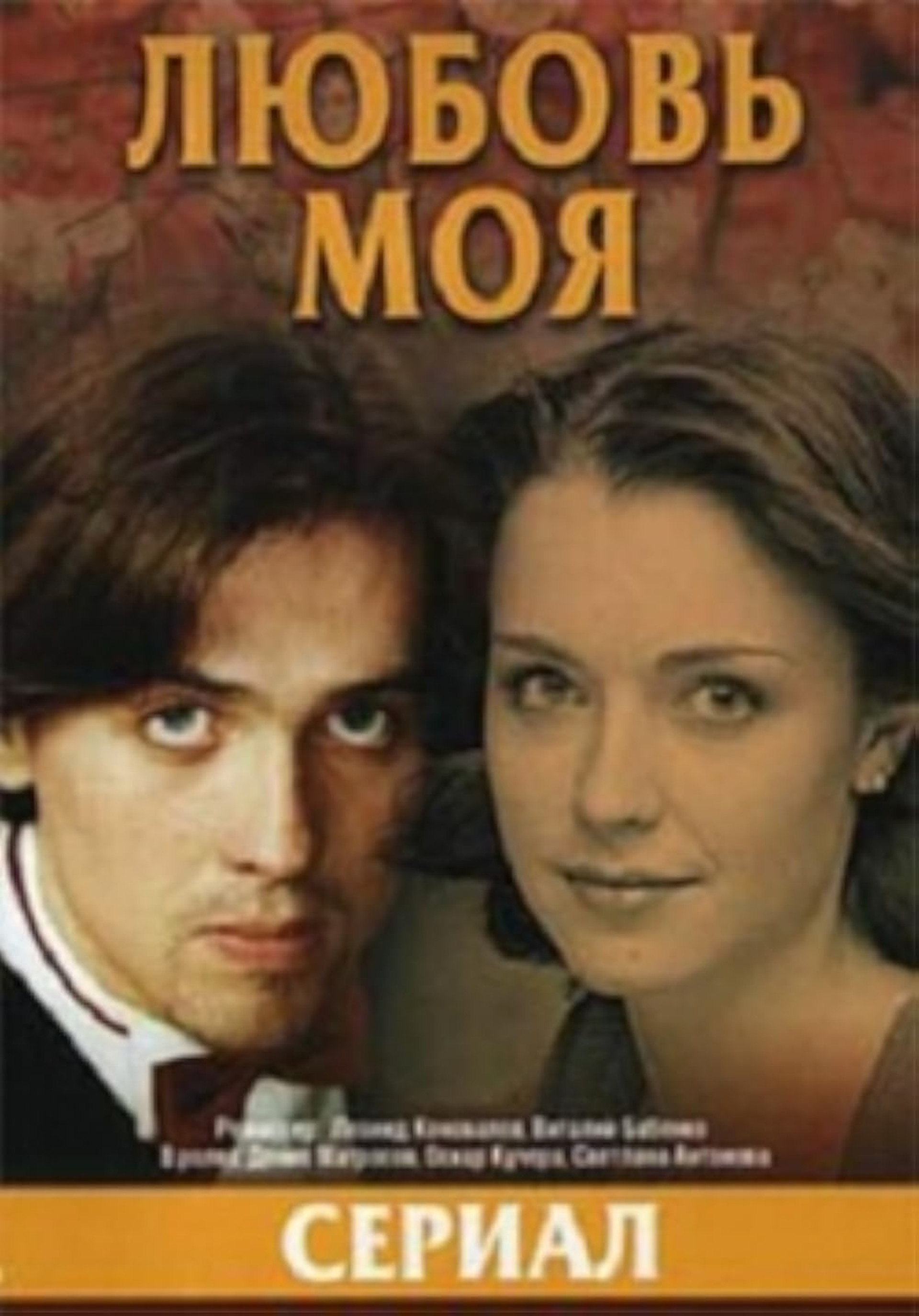 Любовь моя