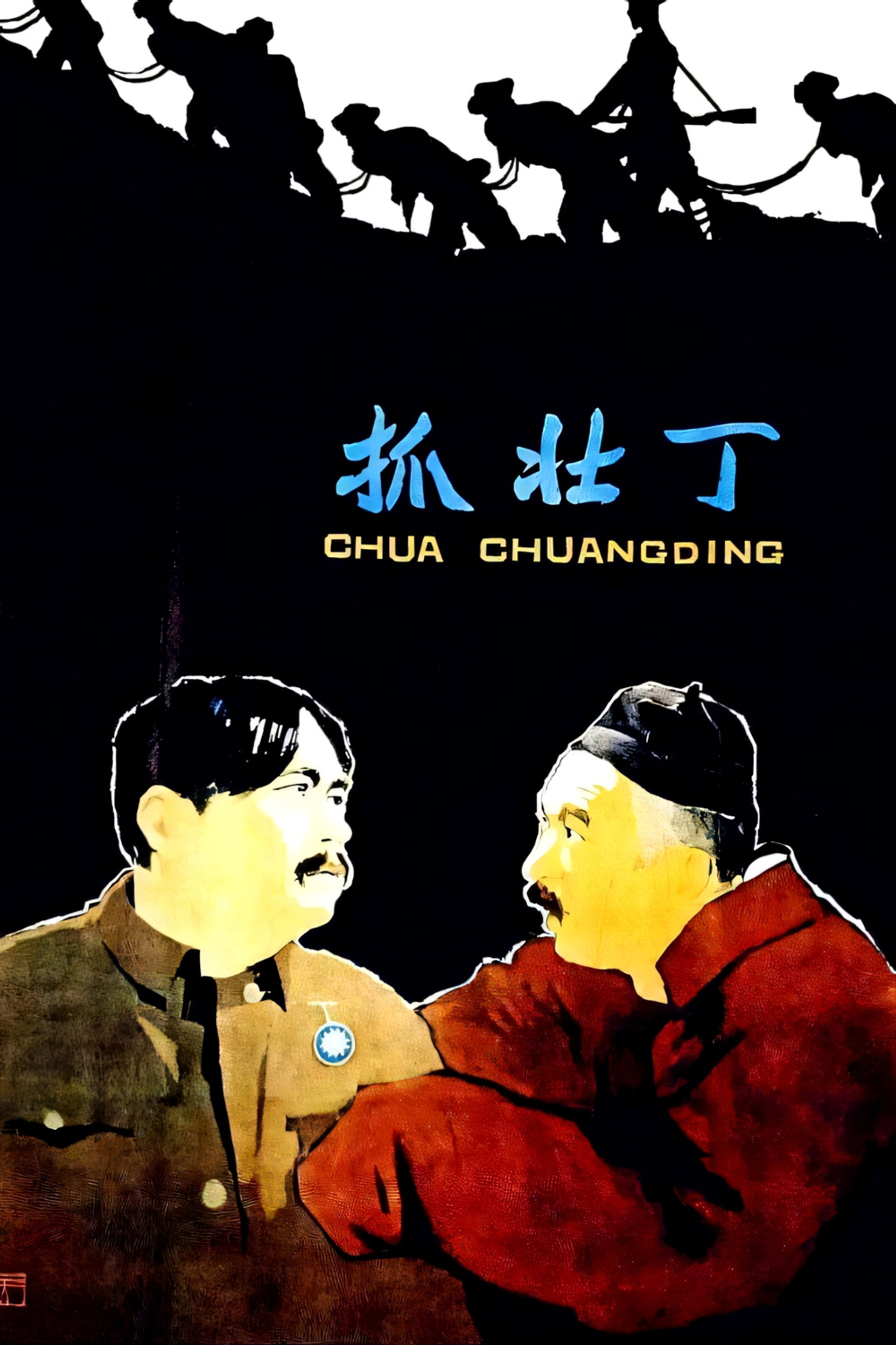 抓壮丁