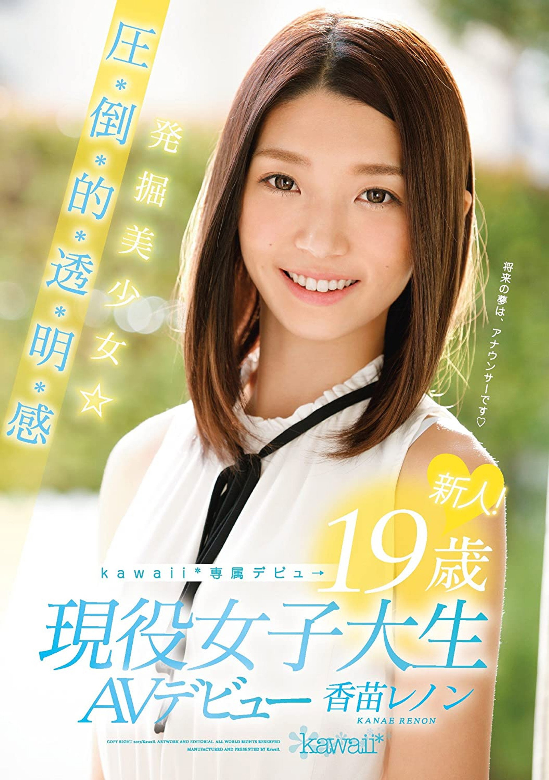 新人!kawaii*専属デビュ→ 発掘美少女☆圧・倒・的・透・明・感 19歳現役女子大生AVデビュー 香苗レノン