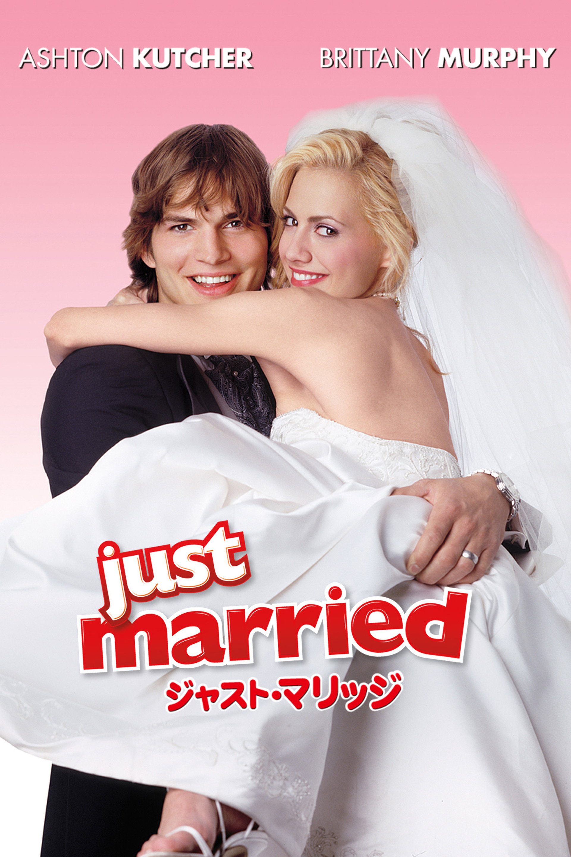 ジャスト・マリッジ
