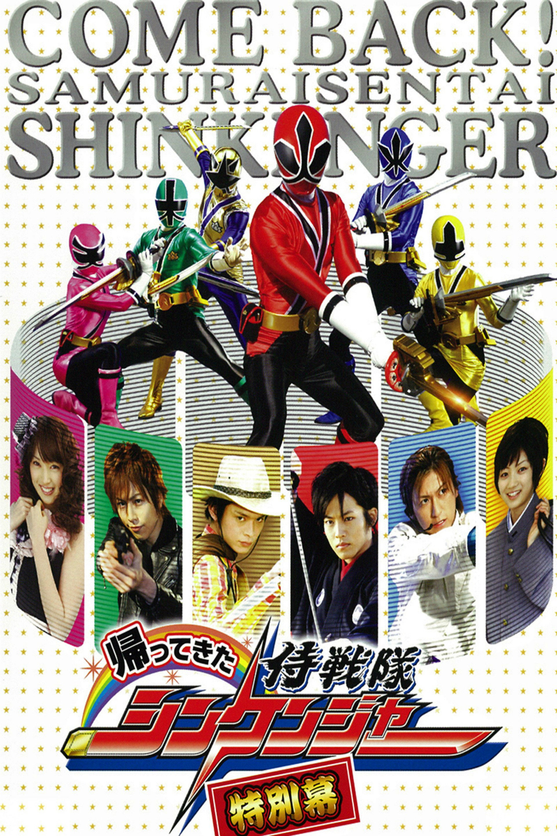 帰ってきた侍戦隊シンケンジャー 特別幕