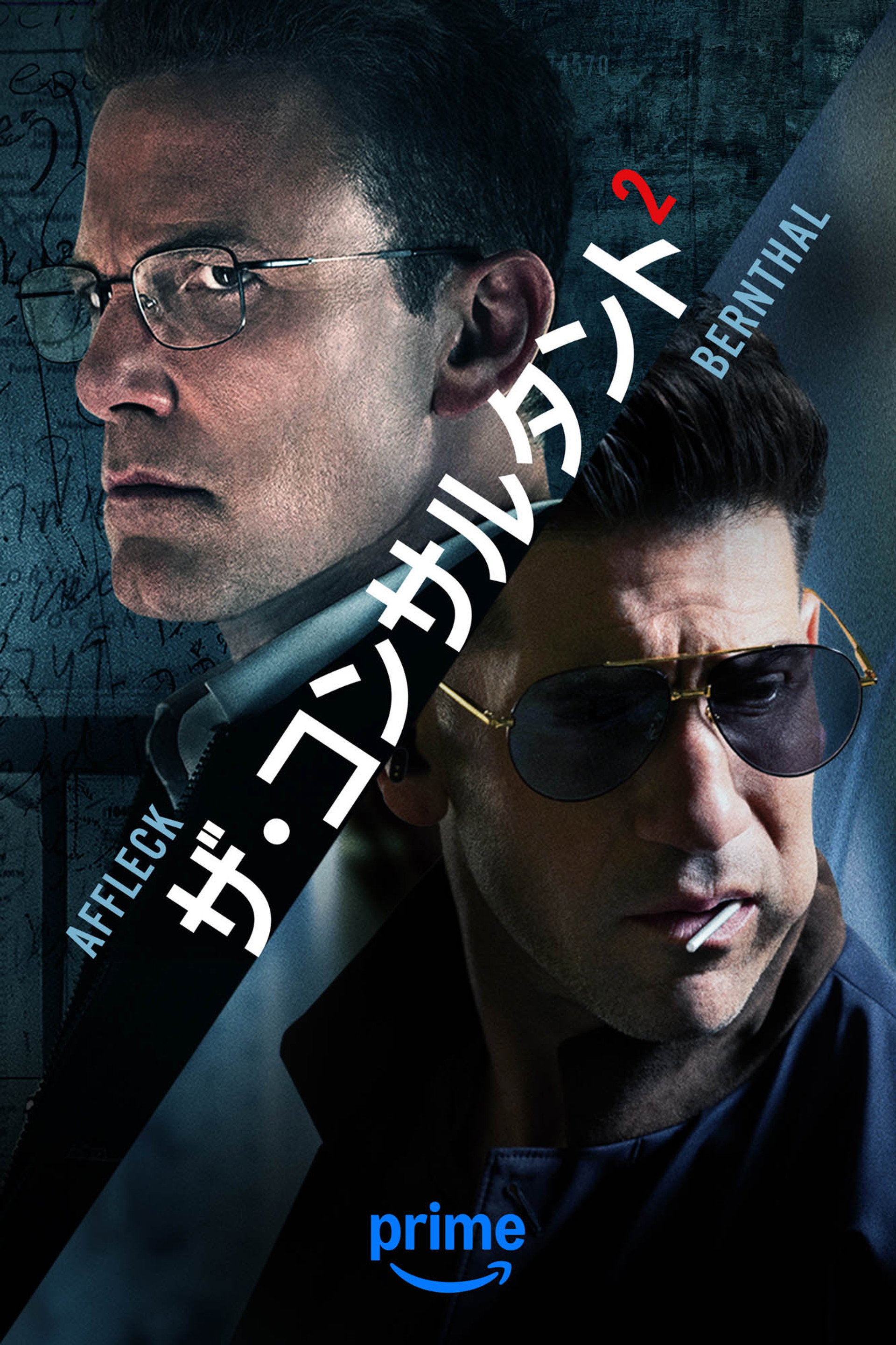 ザ・コンサルタント2