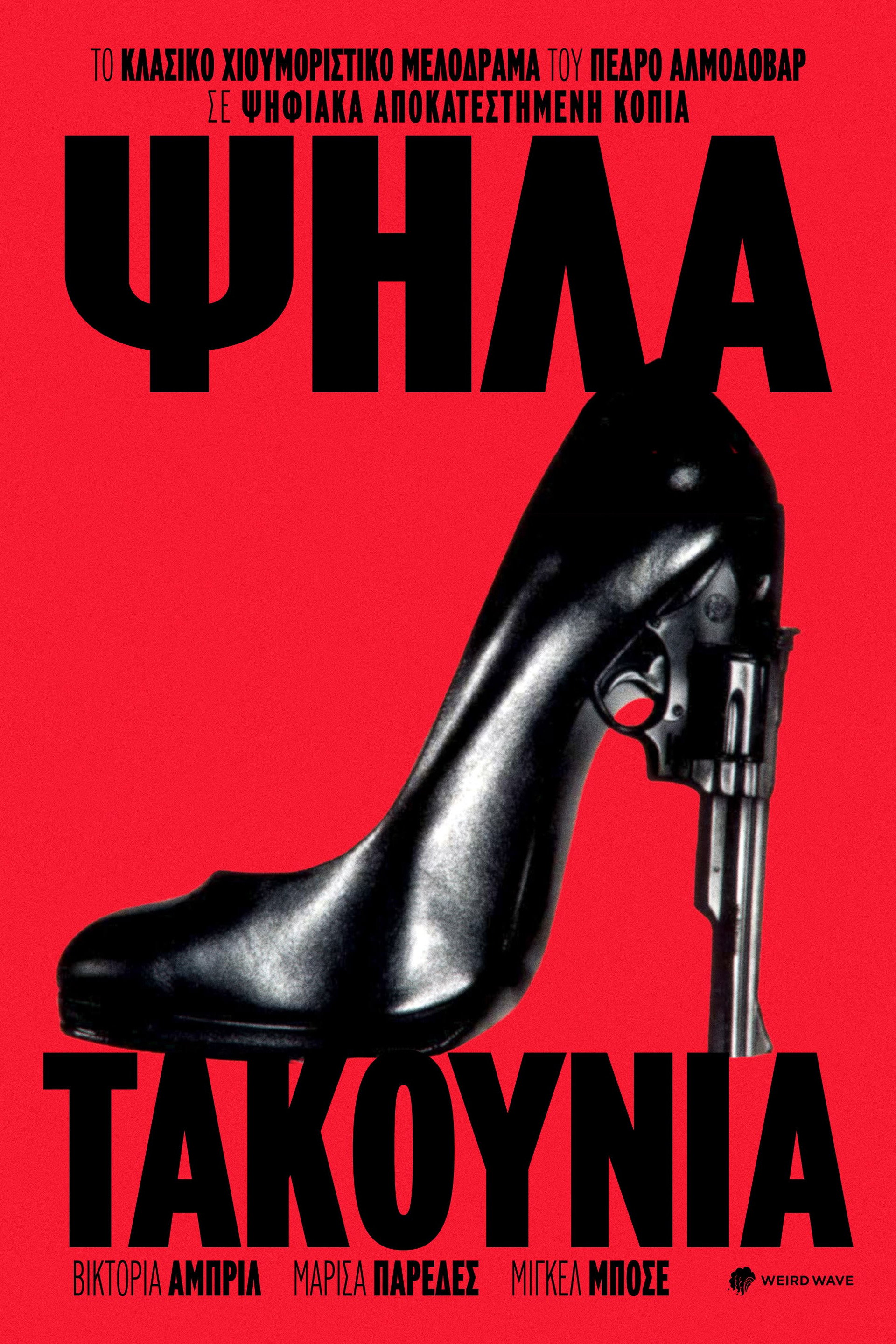 Ψηλά Τακούνια