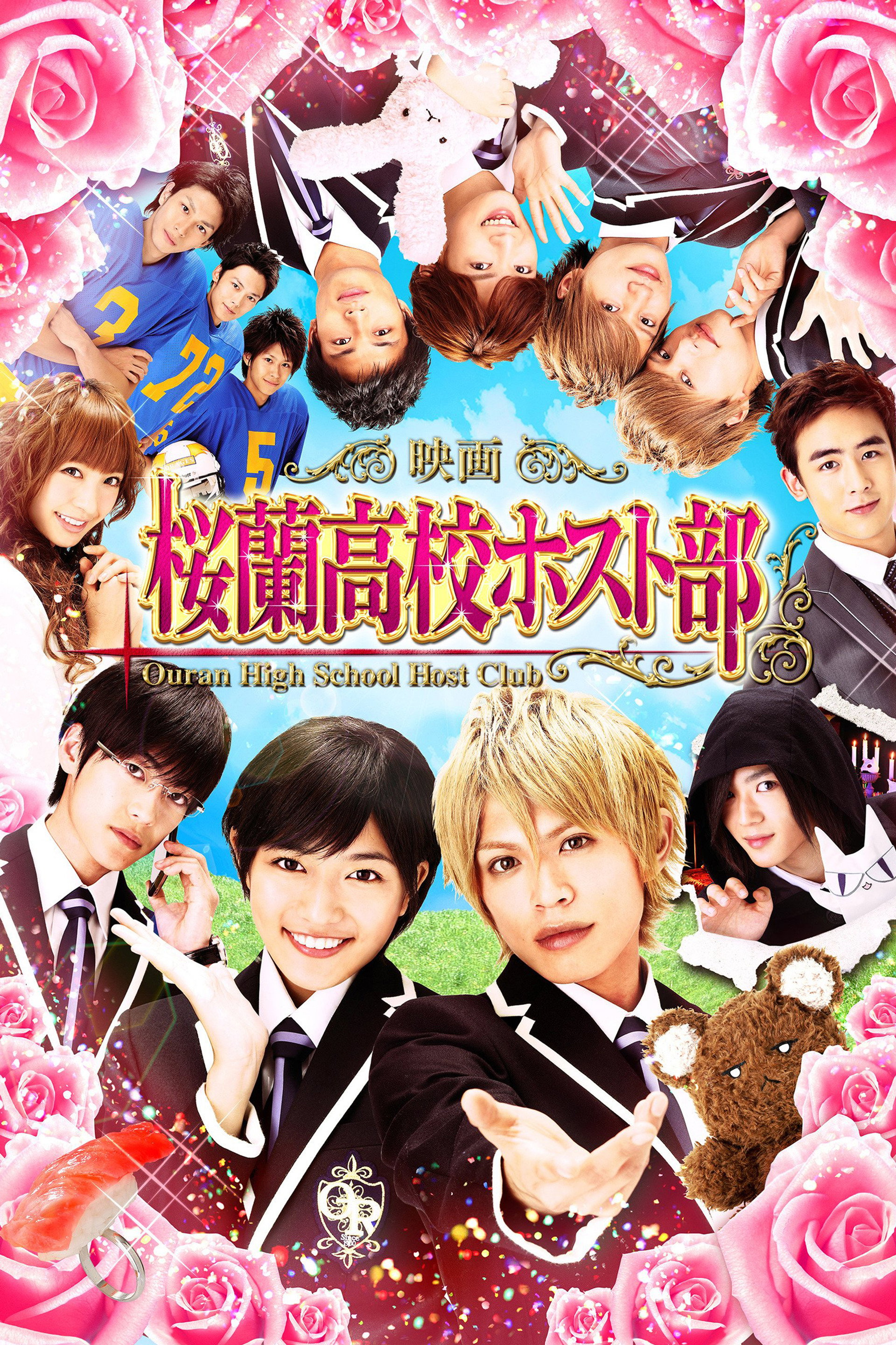 映画『桜蘭高校ホスト部』