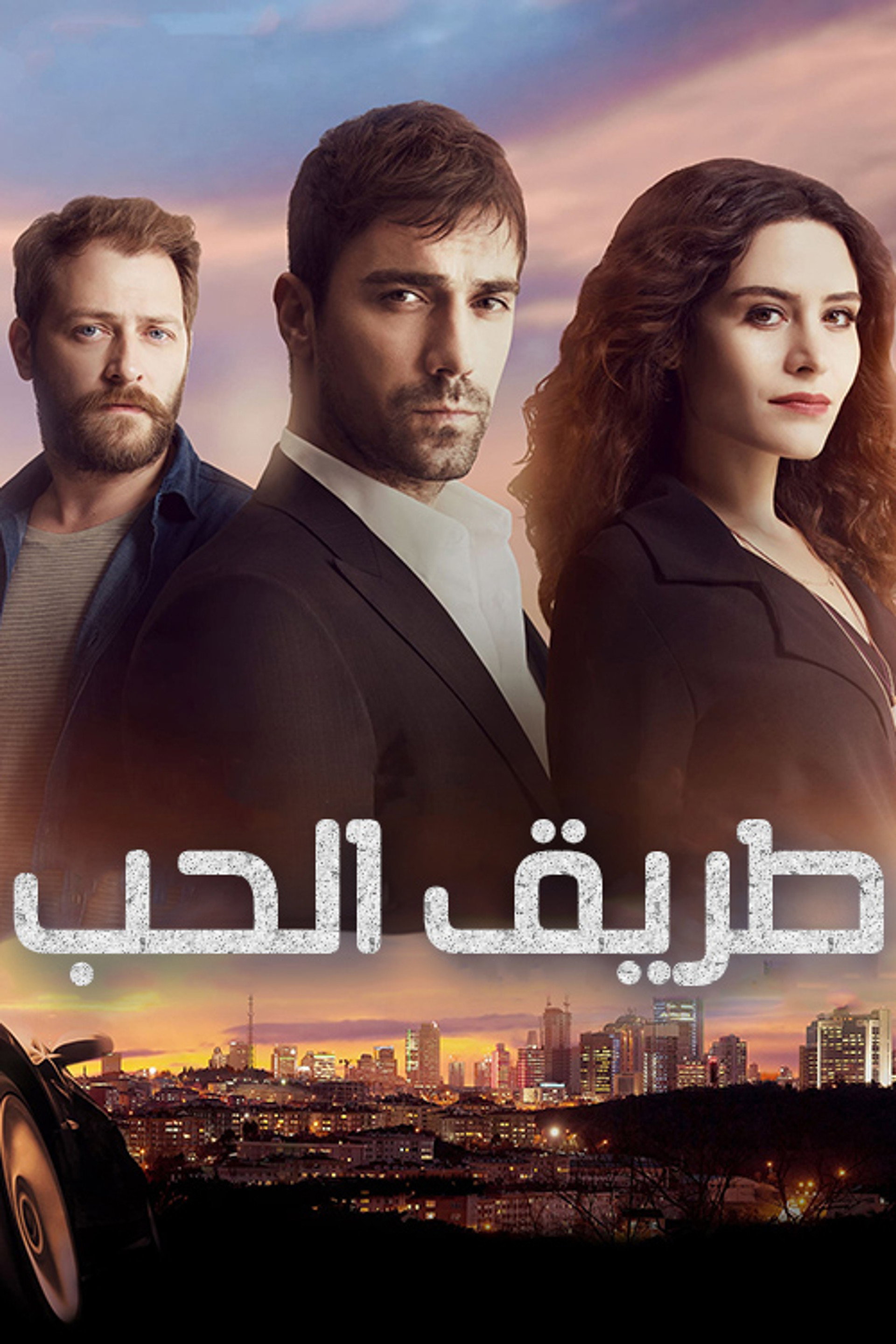 طريق الحب