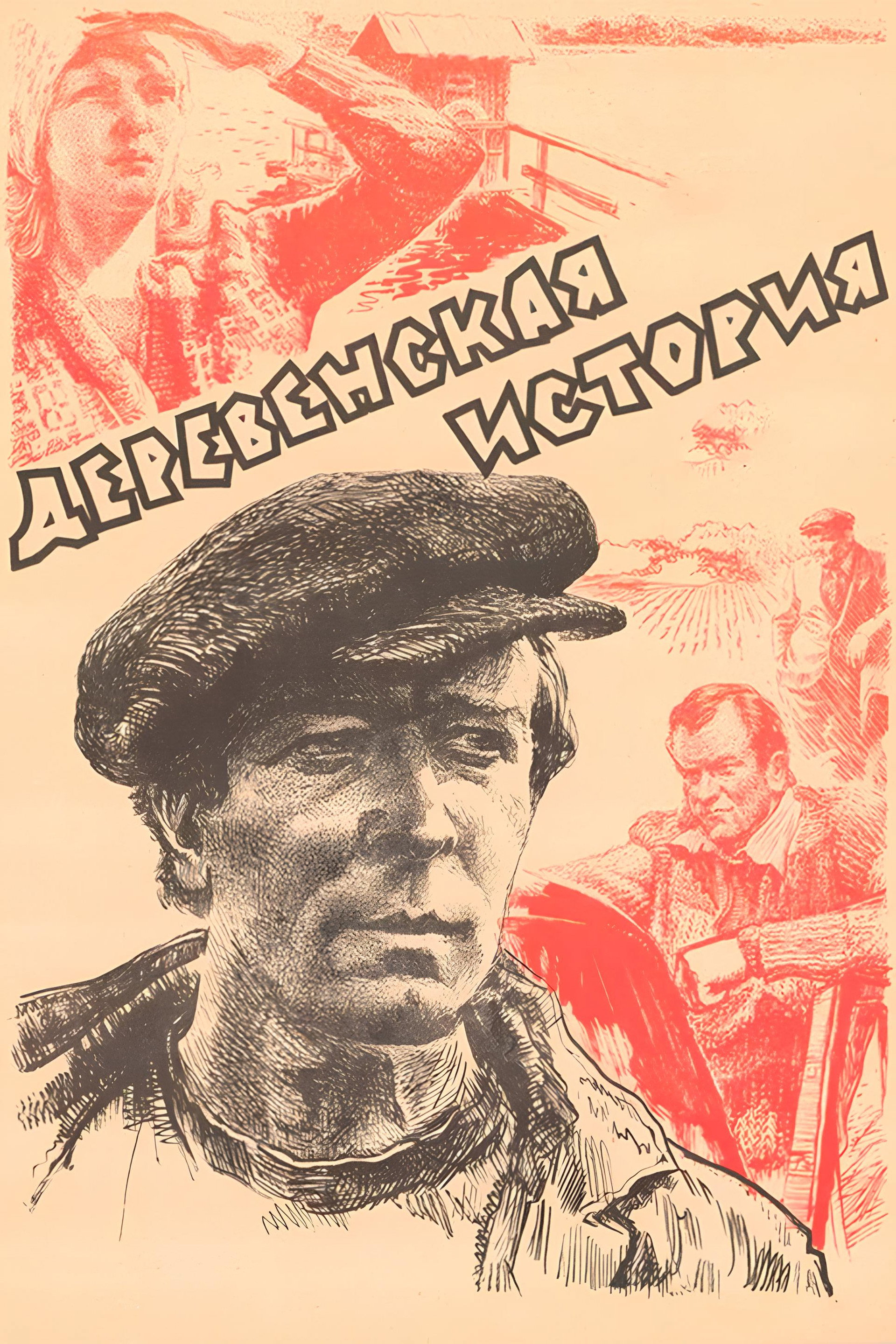 Деревенская история