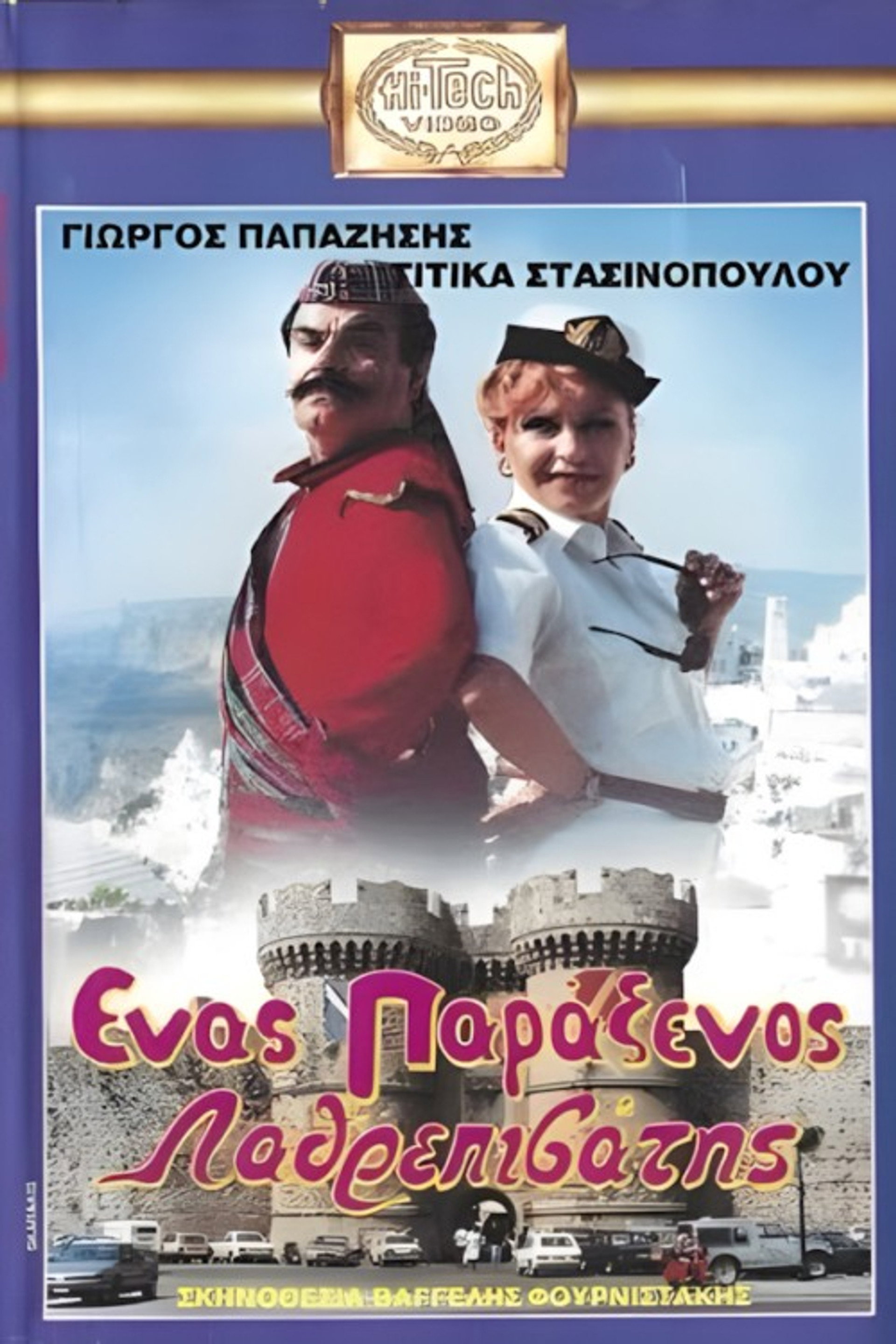 Ένας παράξενος.... λαθρεπιβάτης