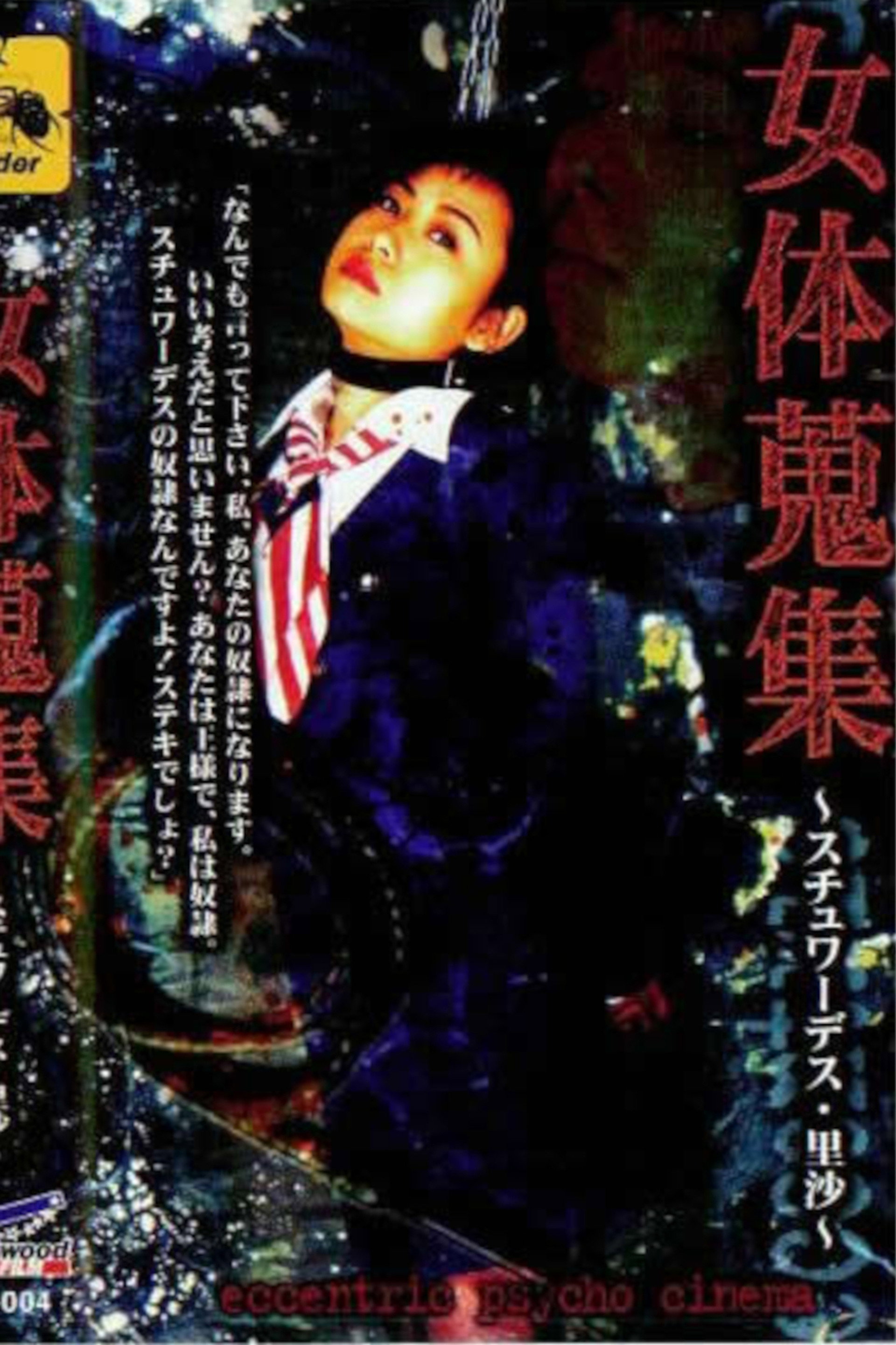 女体蒐集 ~スチュワーデス・里沙~