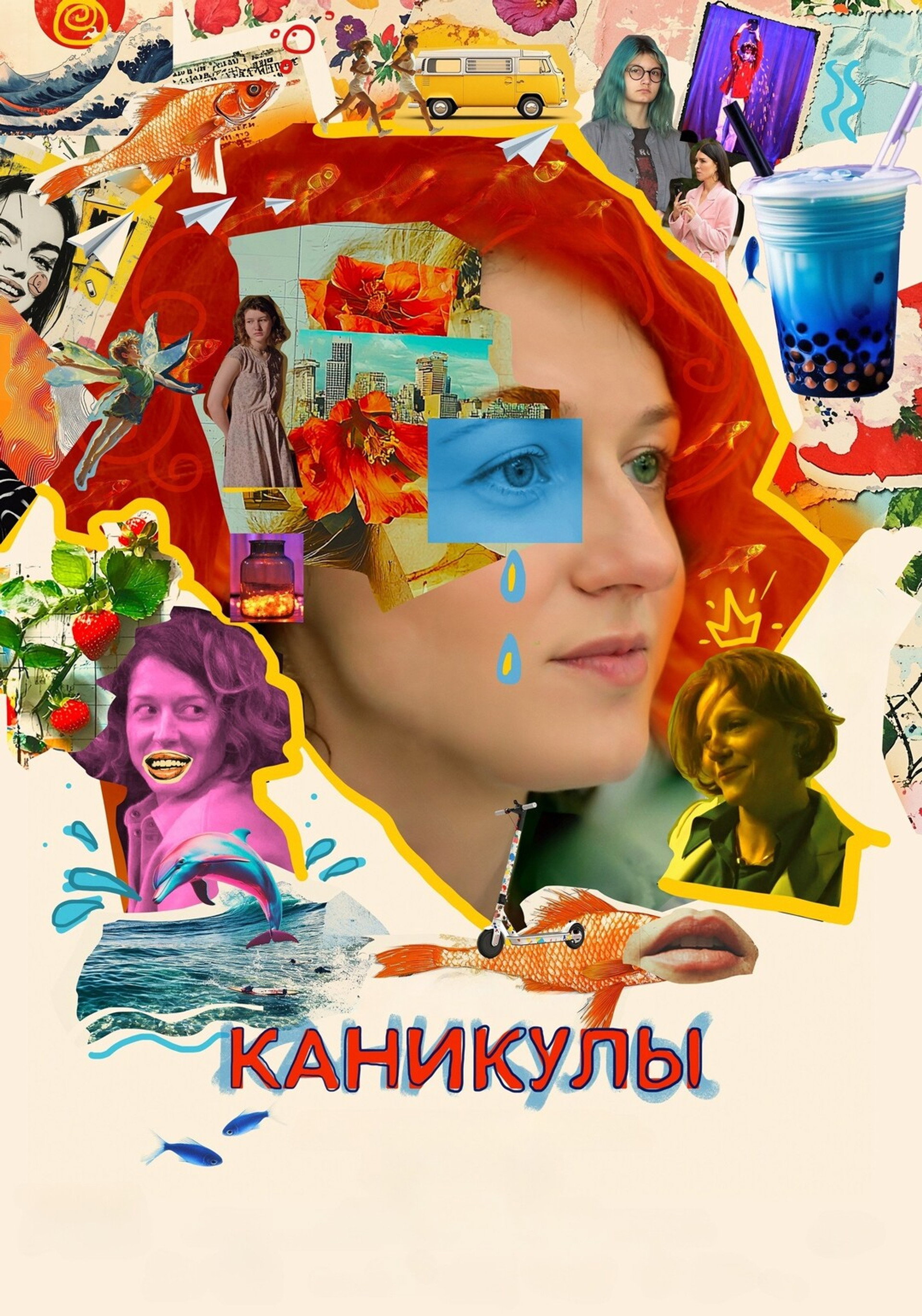 Каникулы