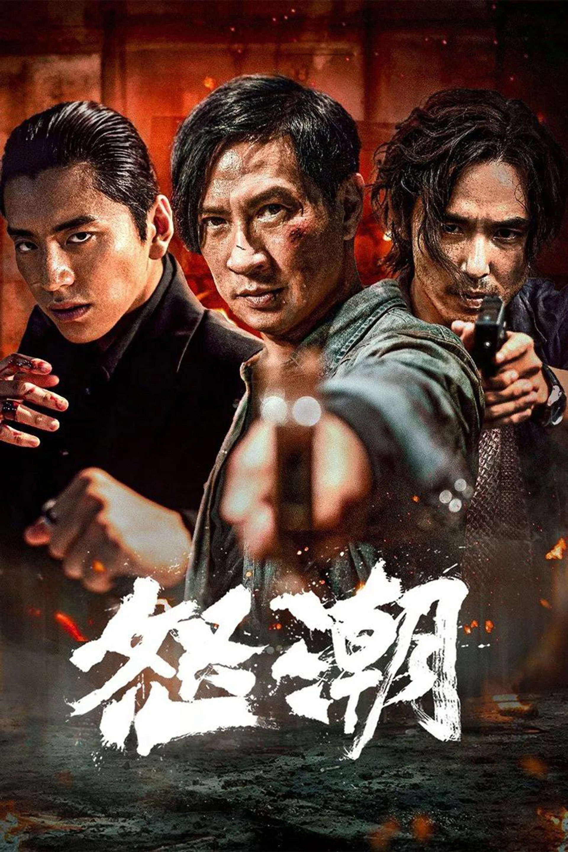 怒潮