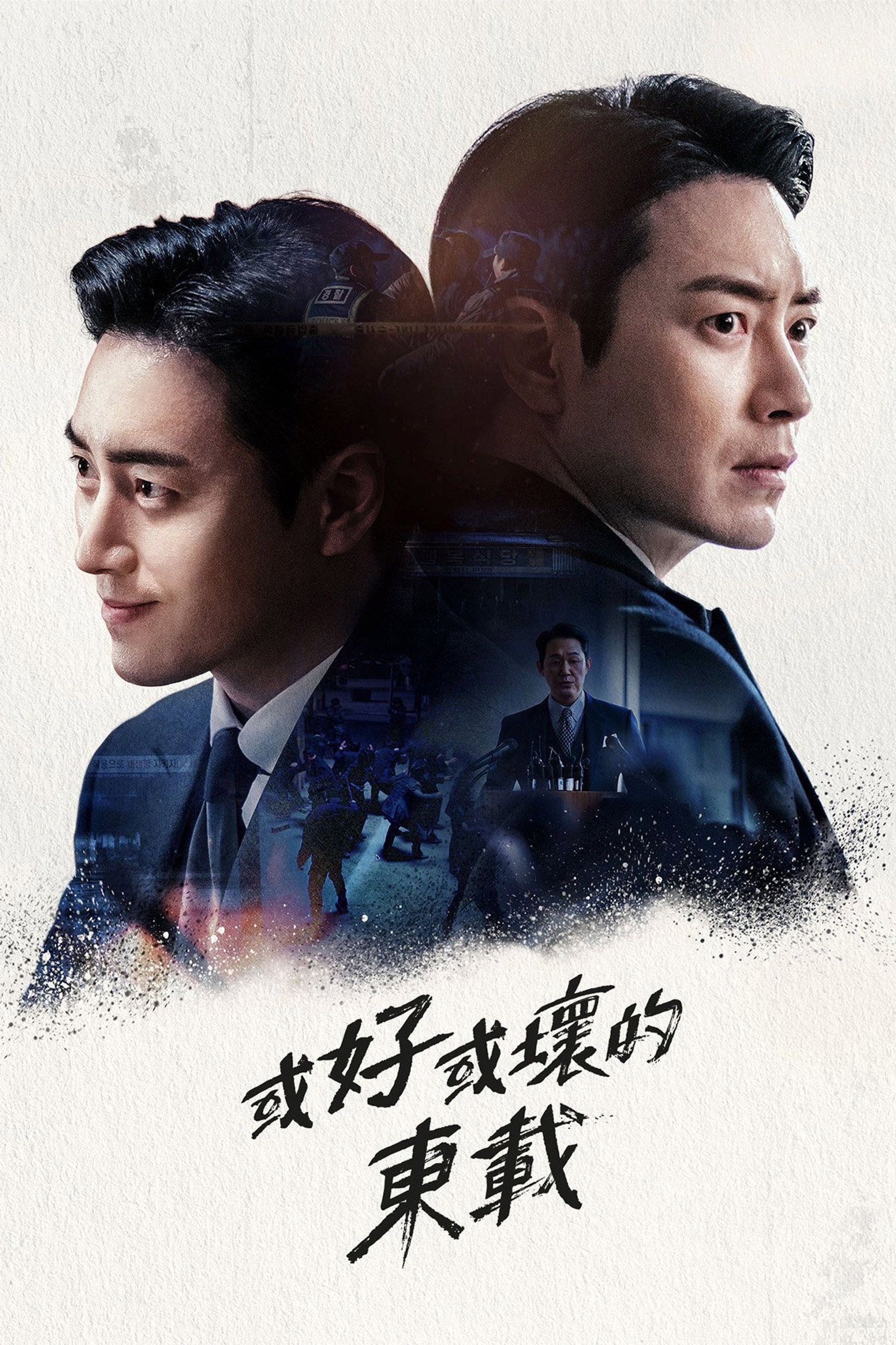 好或坏的东载