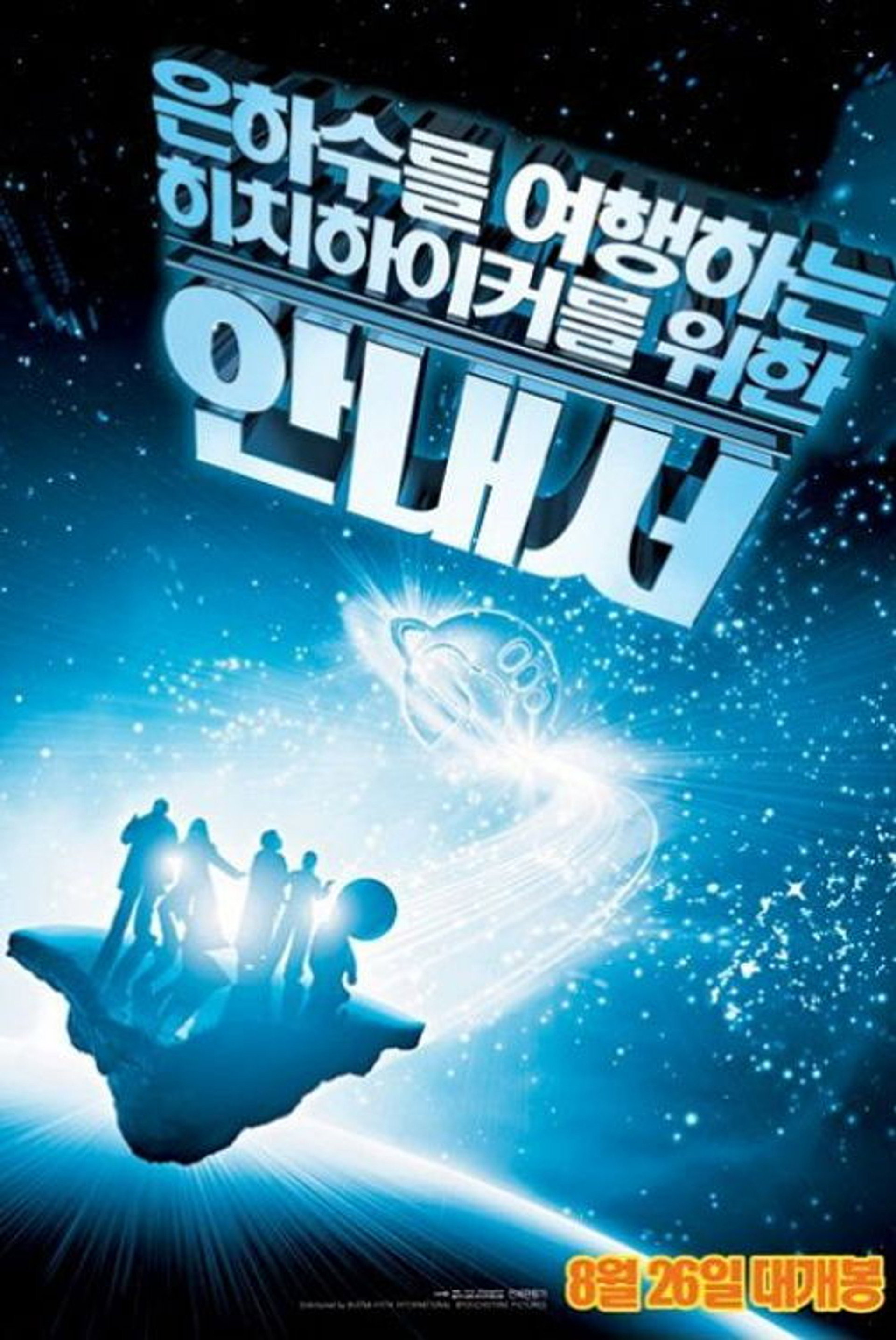 은하수를 여행하는 히치하이커를 위한 안내서