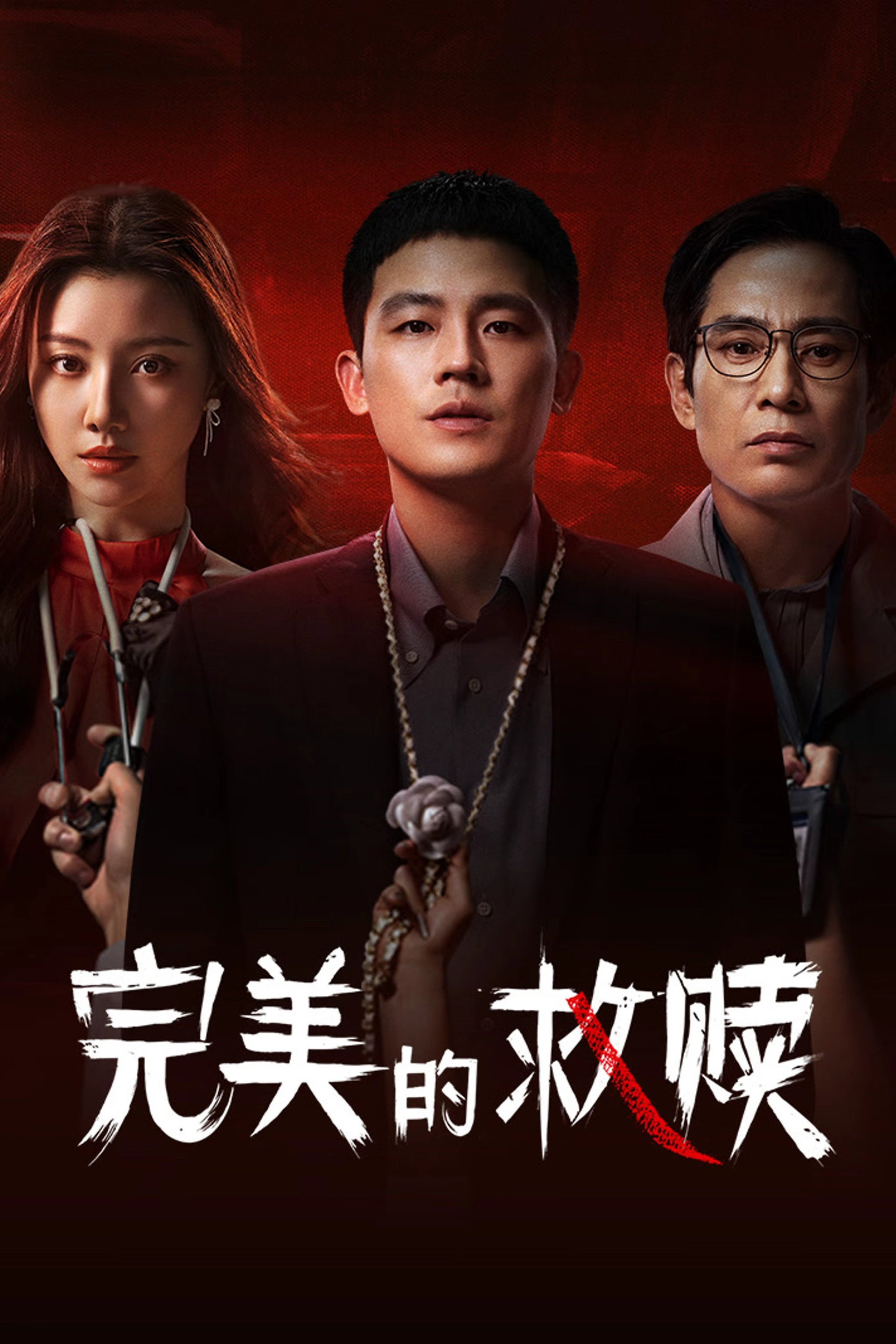 完美的救赎
