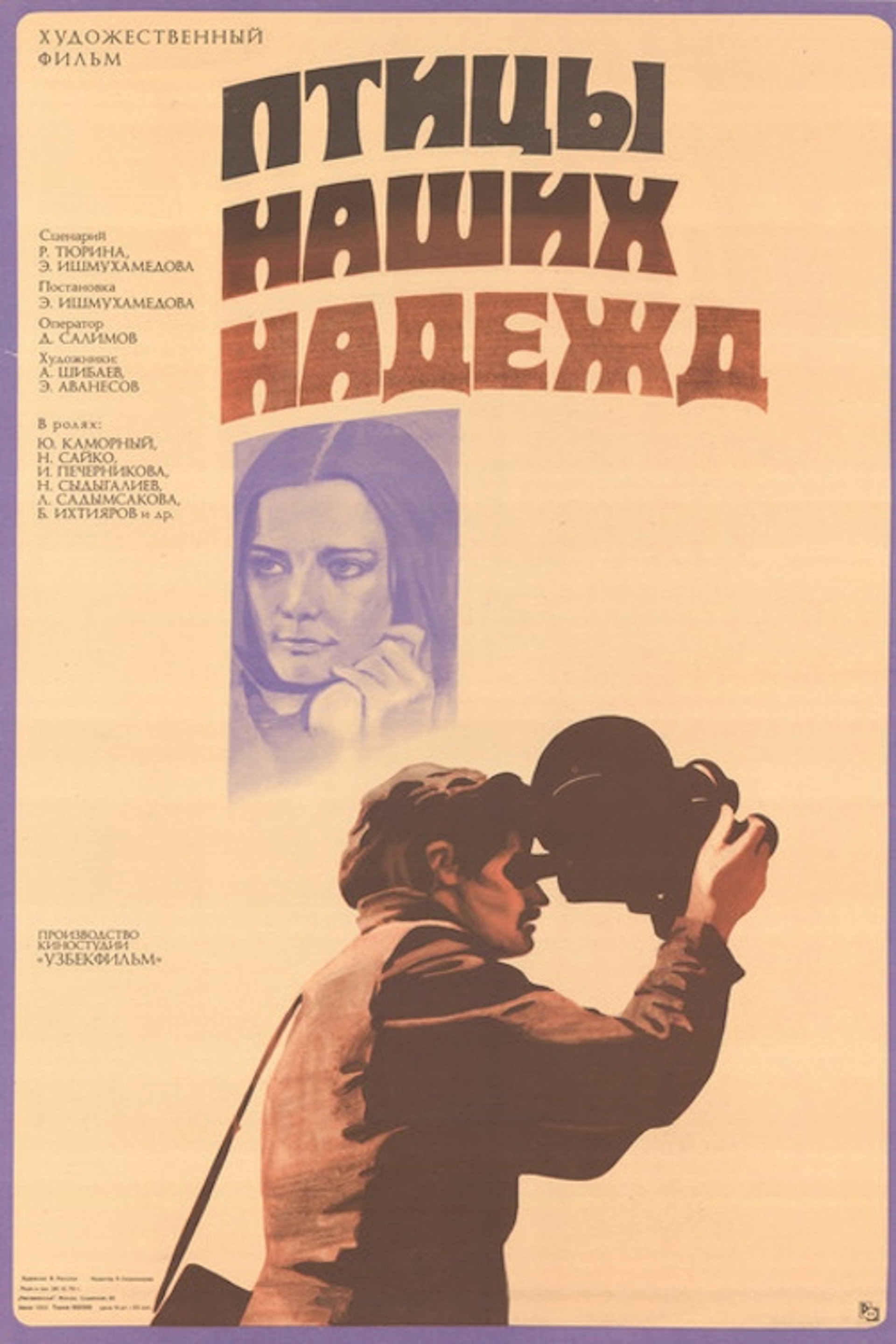 Птицы наших надежд