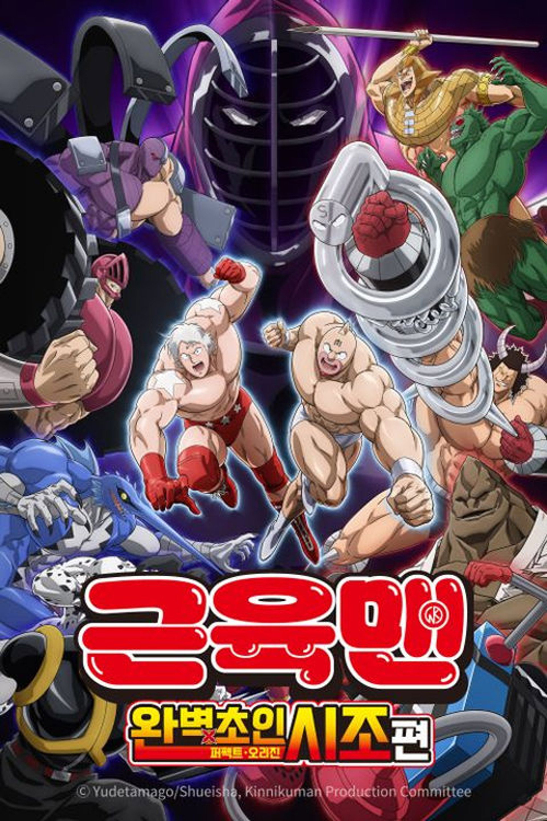 근육맨: 완벽초인시조 편