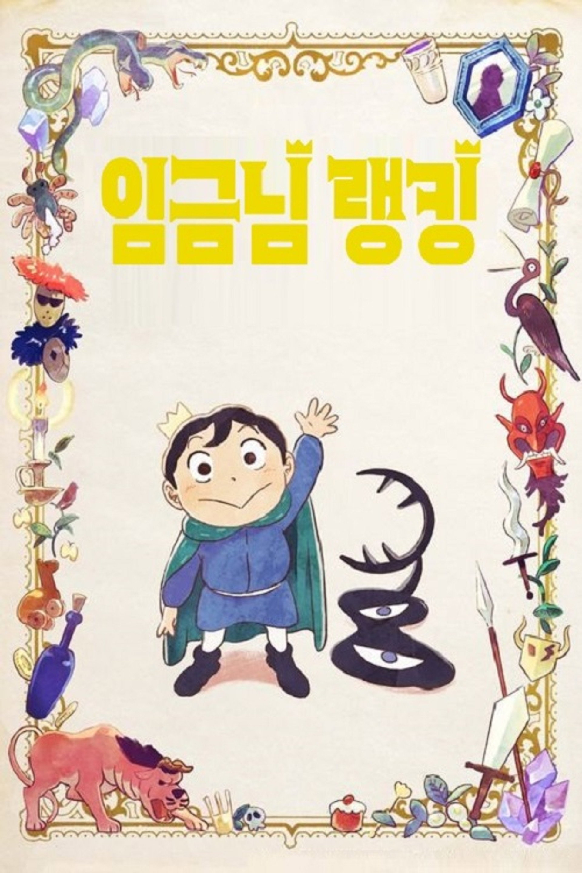 임금님 랭킹