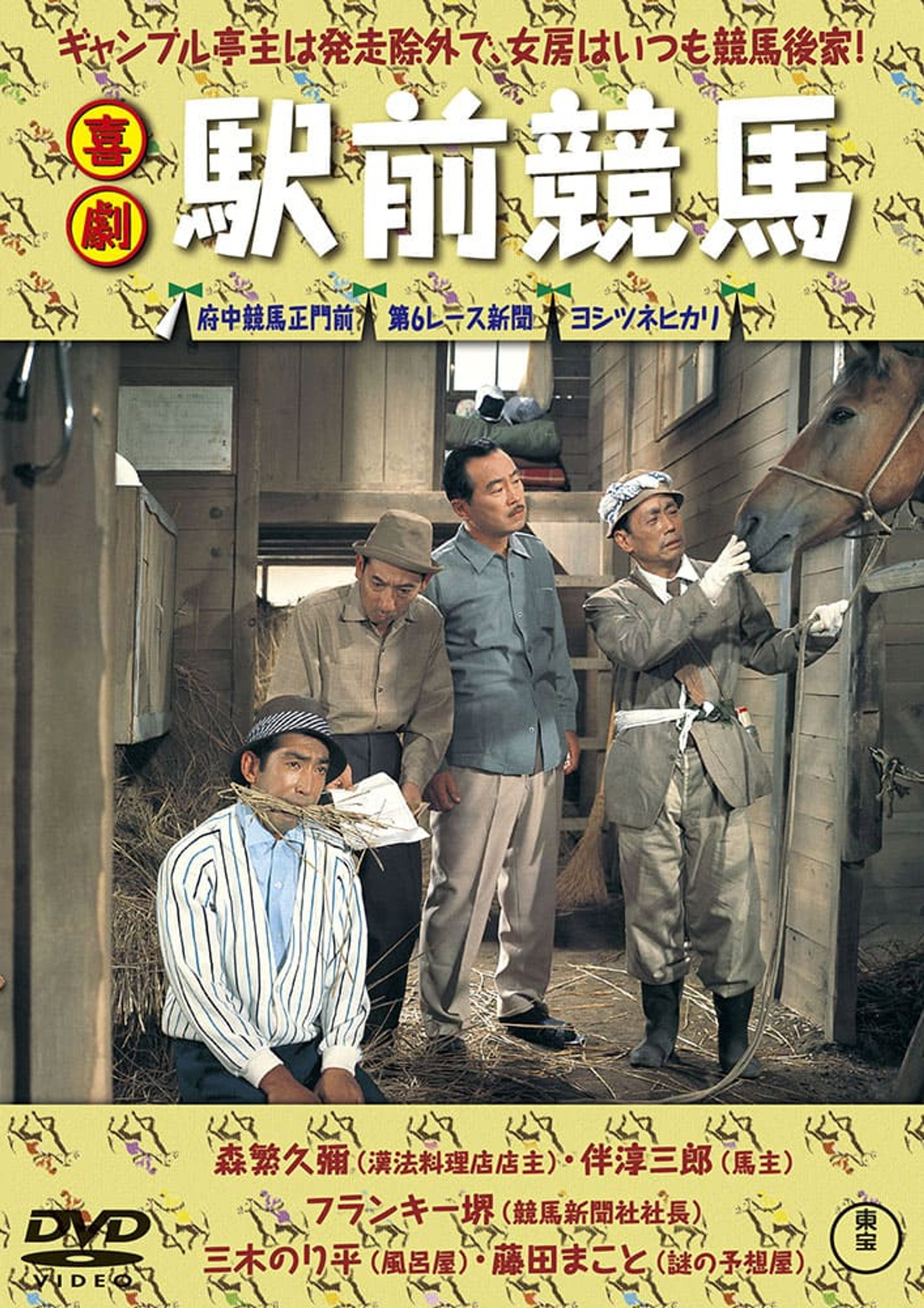 喜劇 駅前競馬