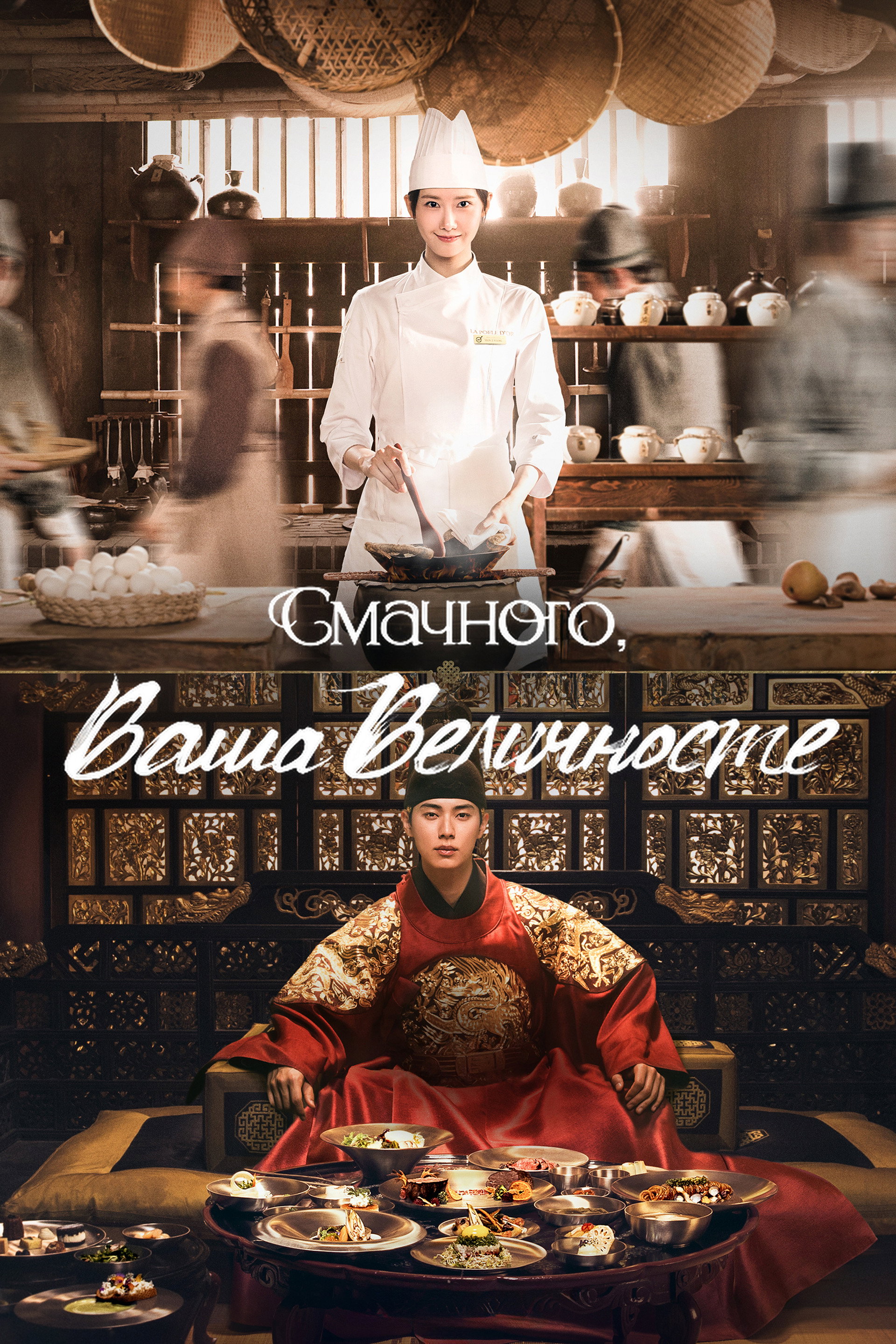 Смачного, Ваша Величносте