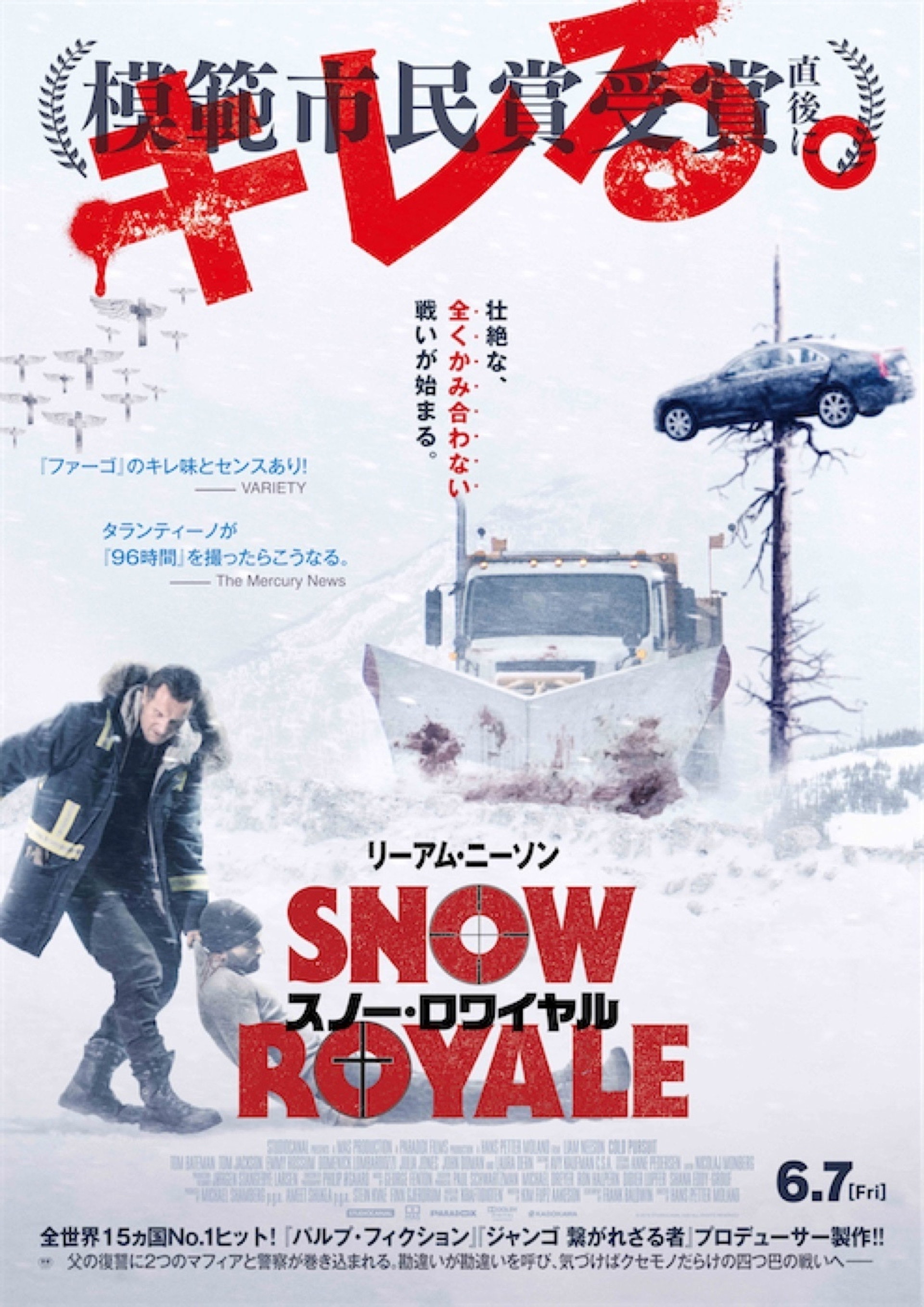 スノー・ロワイヤル