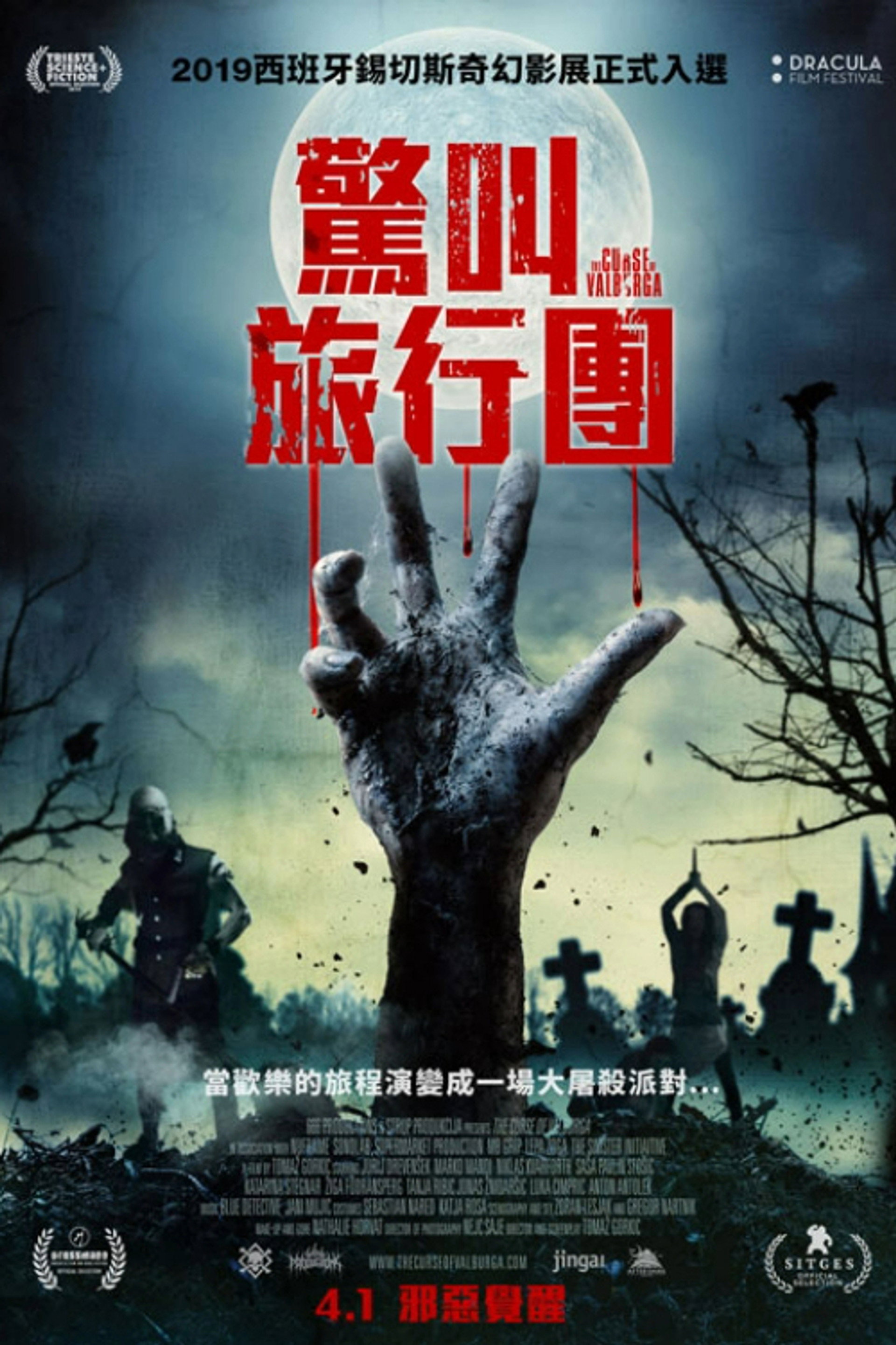 瓦伯加的诅咒