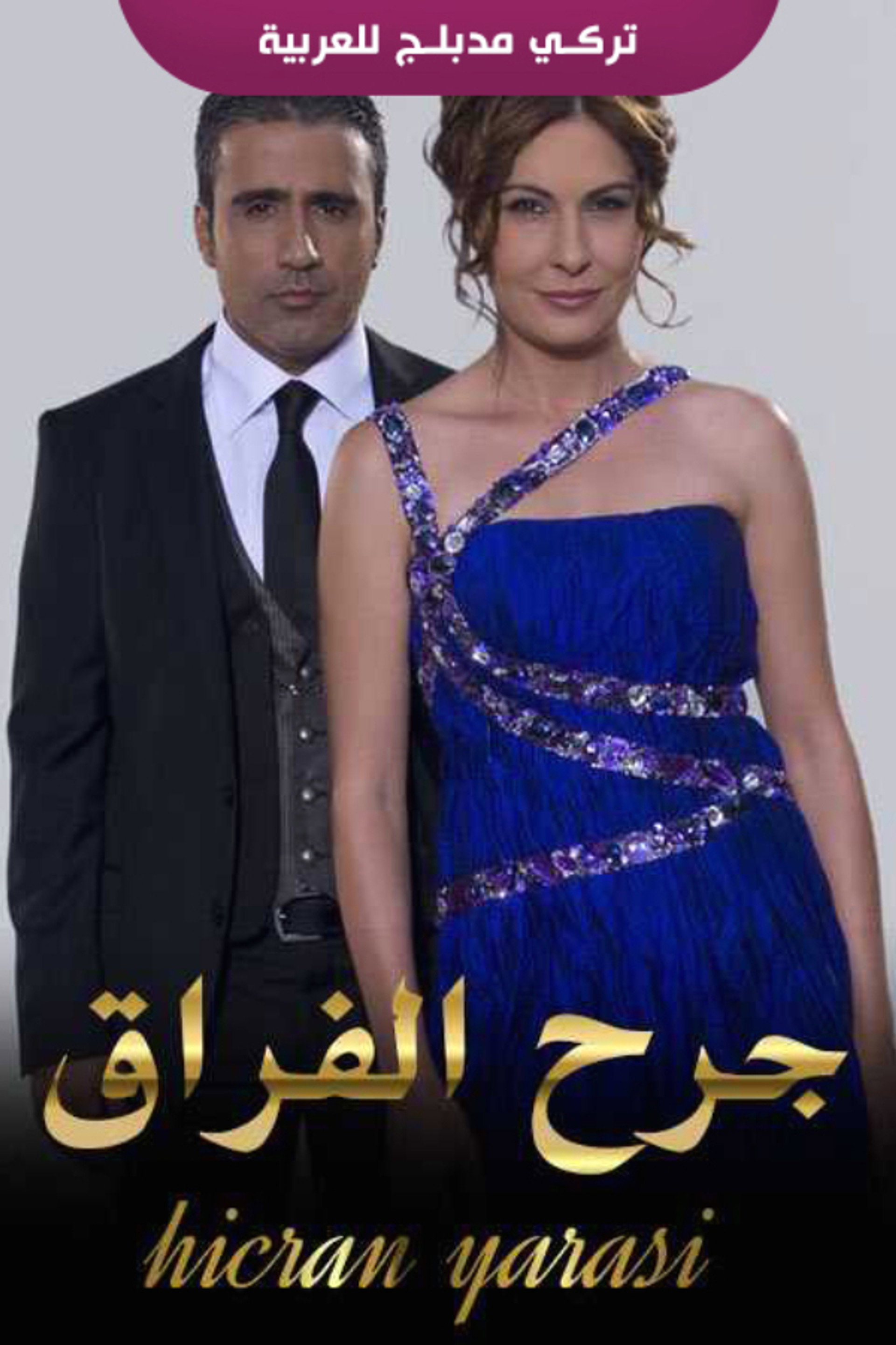جرح الفراق