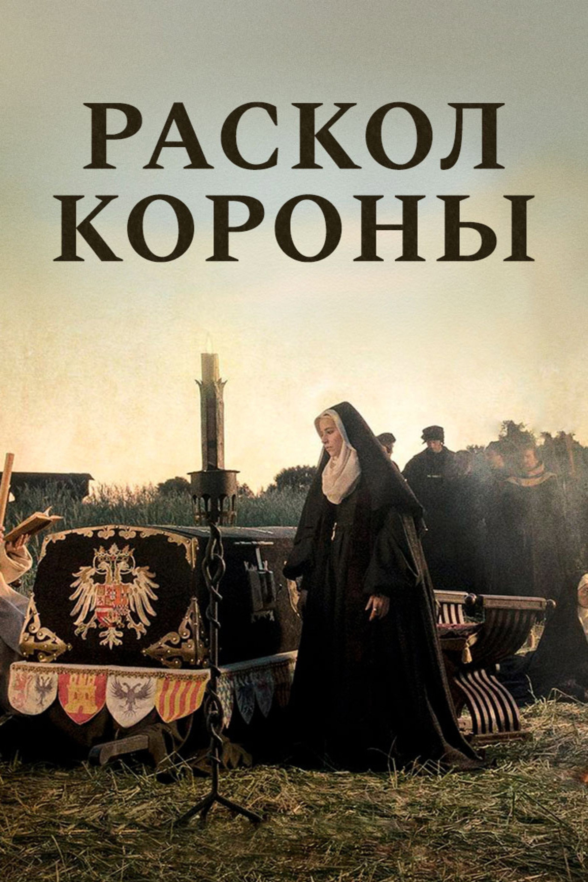Раскол короны