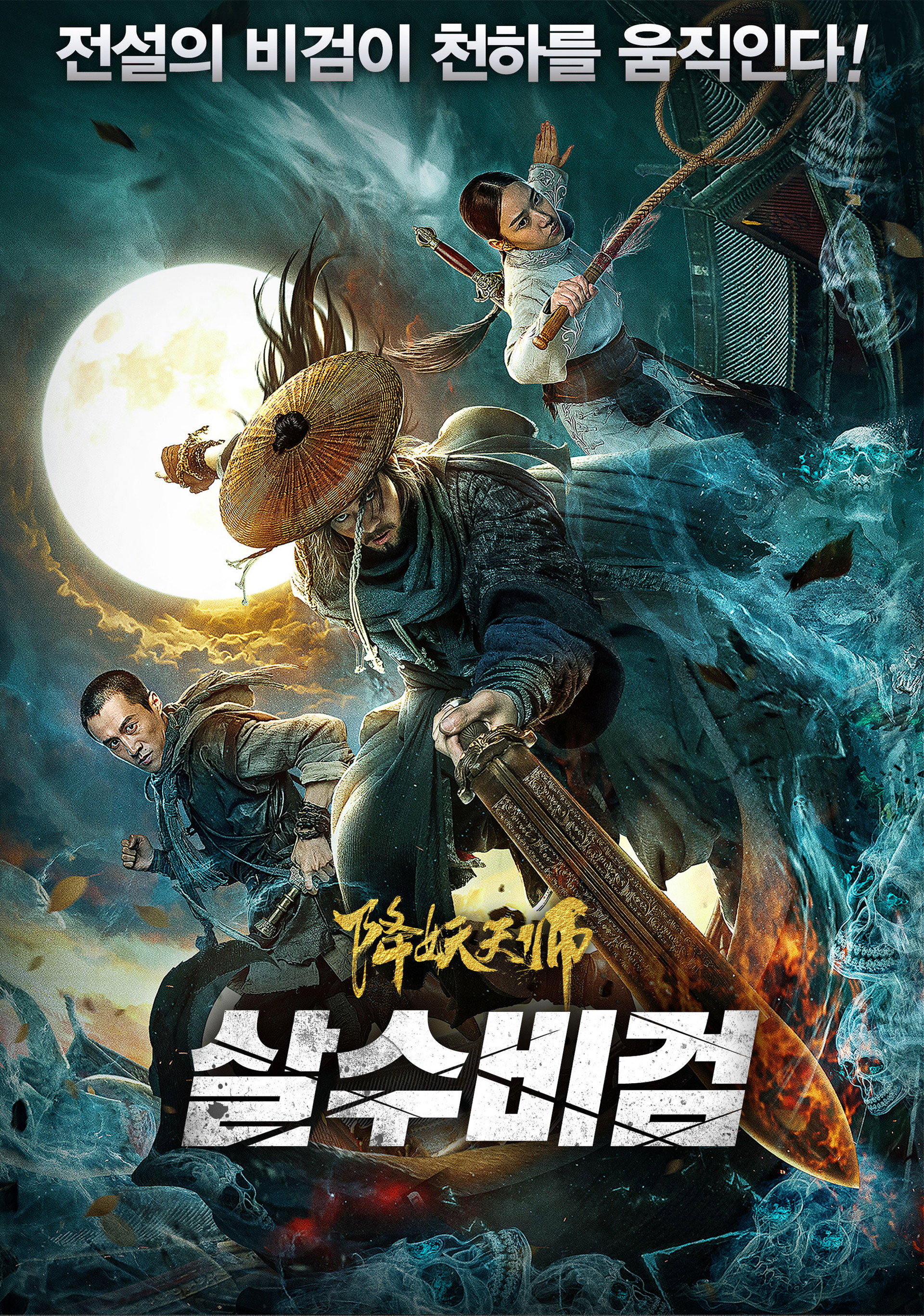 살수비검