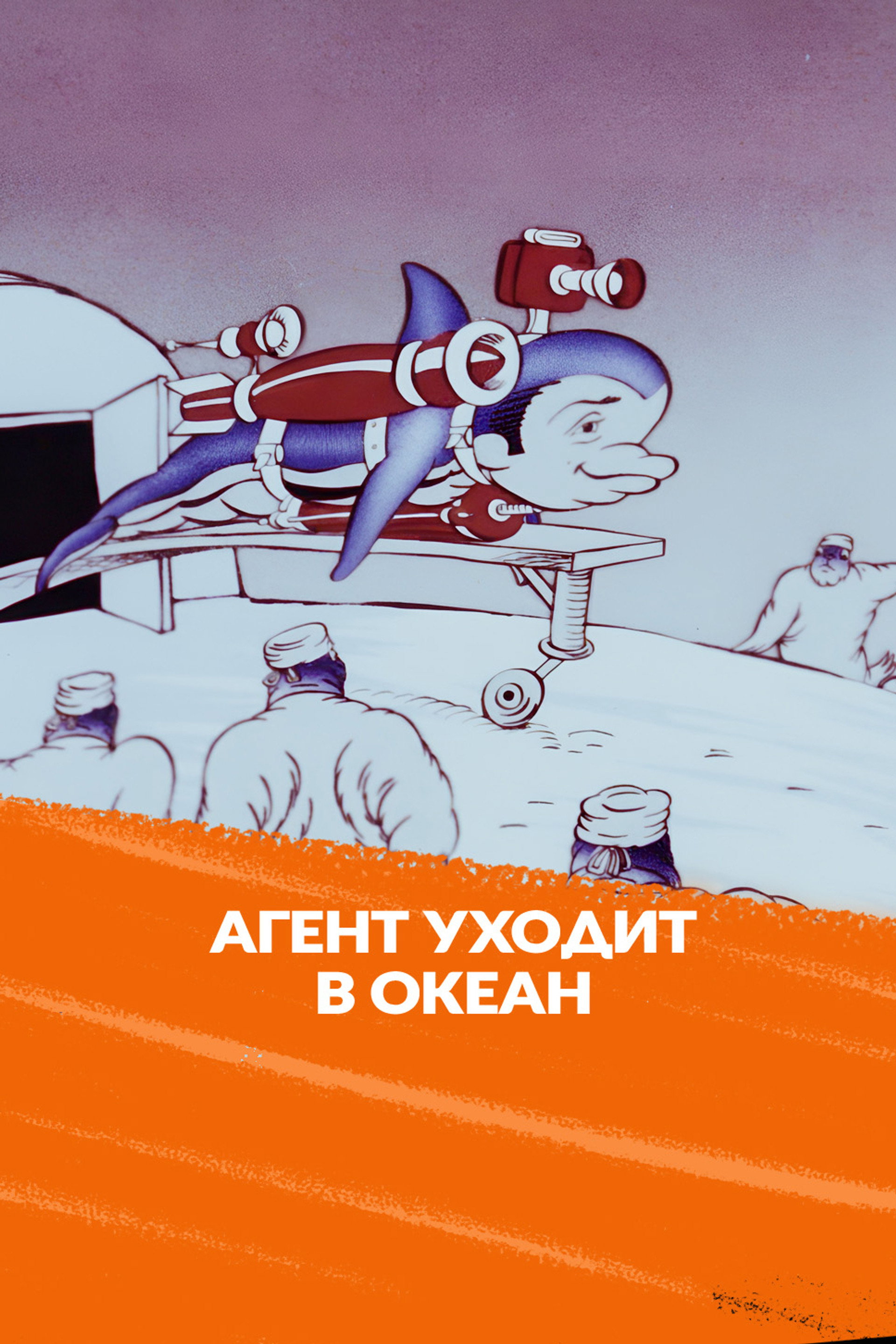 Агент уходит в океан