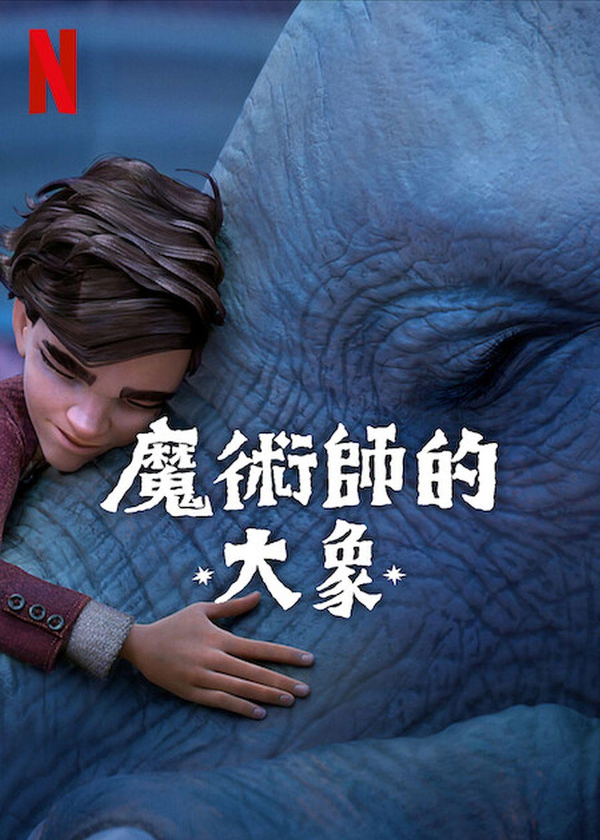 魔术师的大象