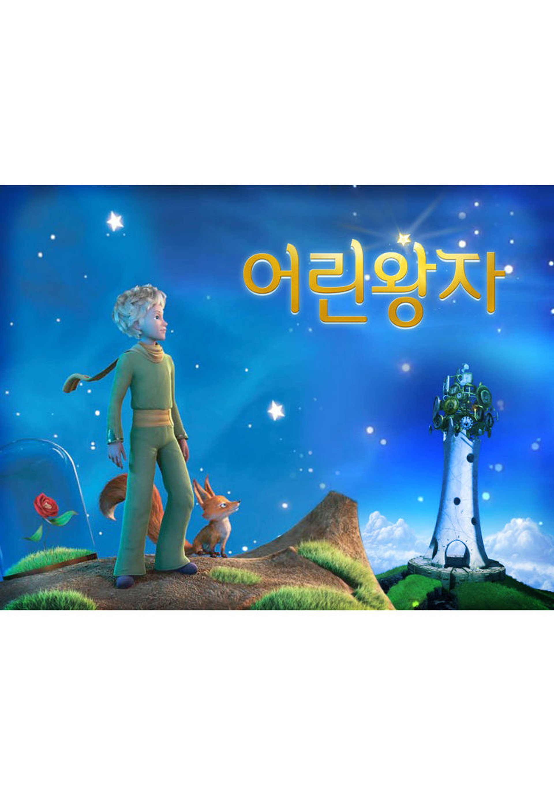 어린 왕자