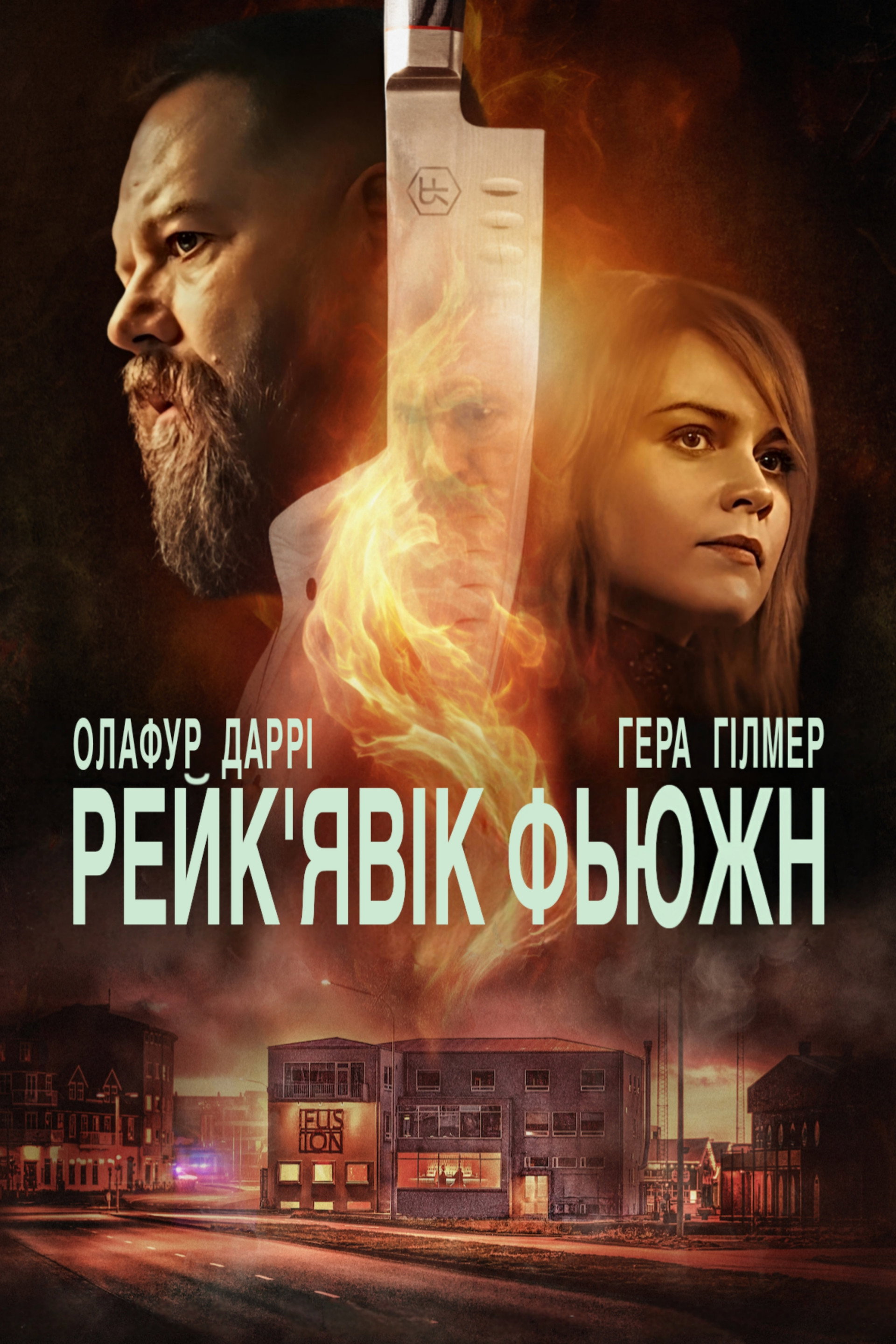 Рейк'явік Фьюжн