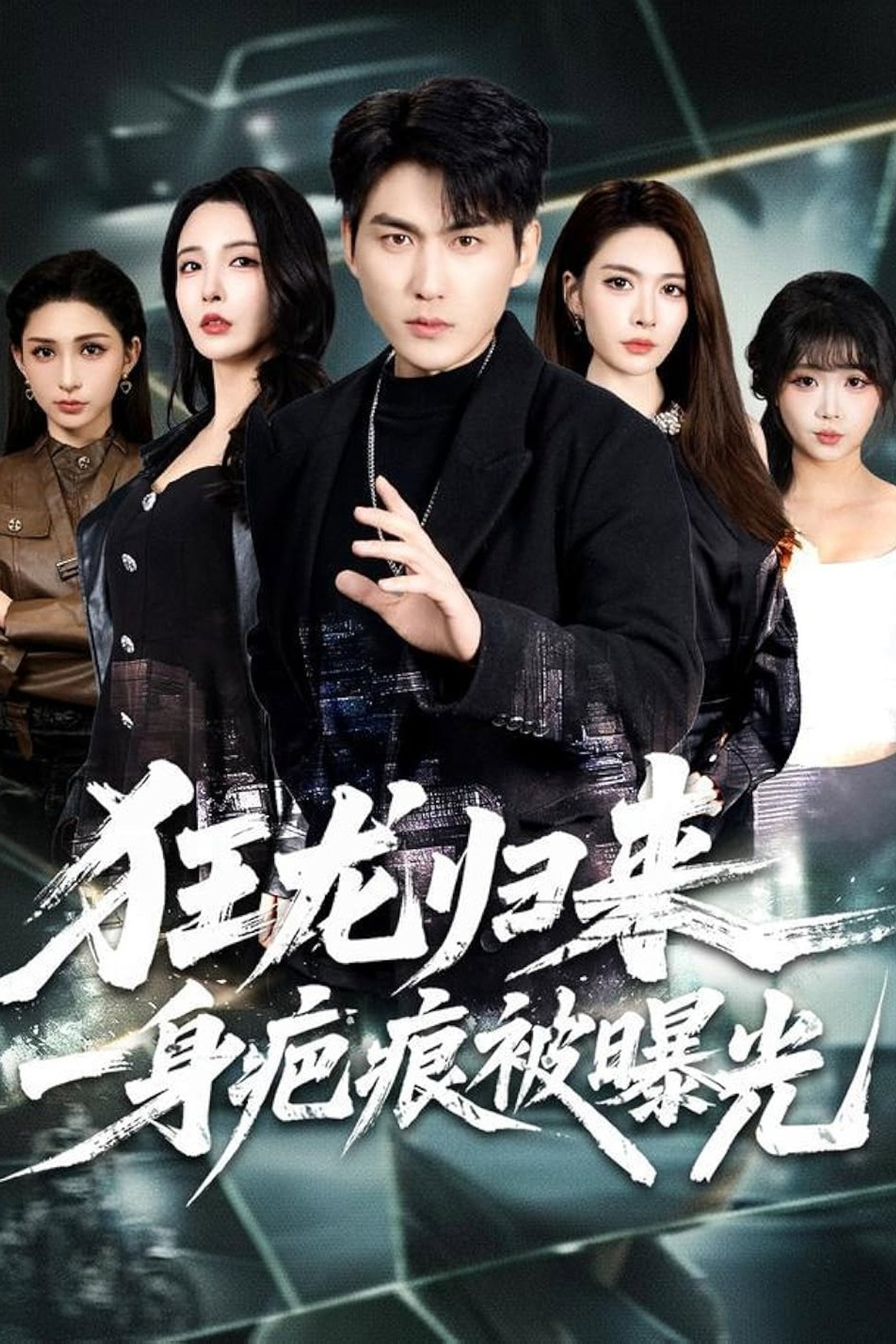 狂龙归来，一身疤痕被曝光