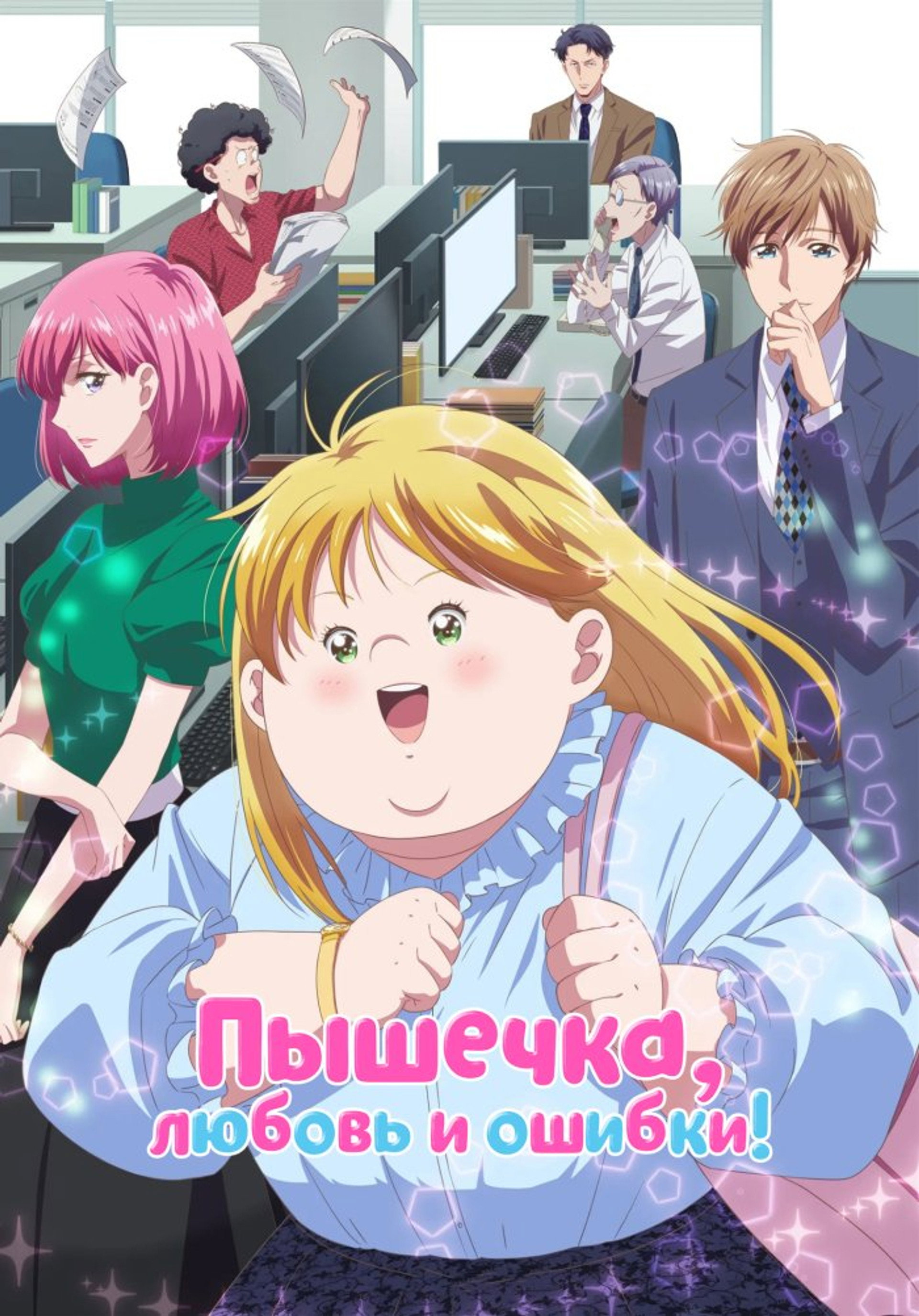 Пышечка, любовь и ошибки!