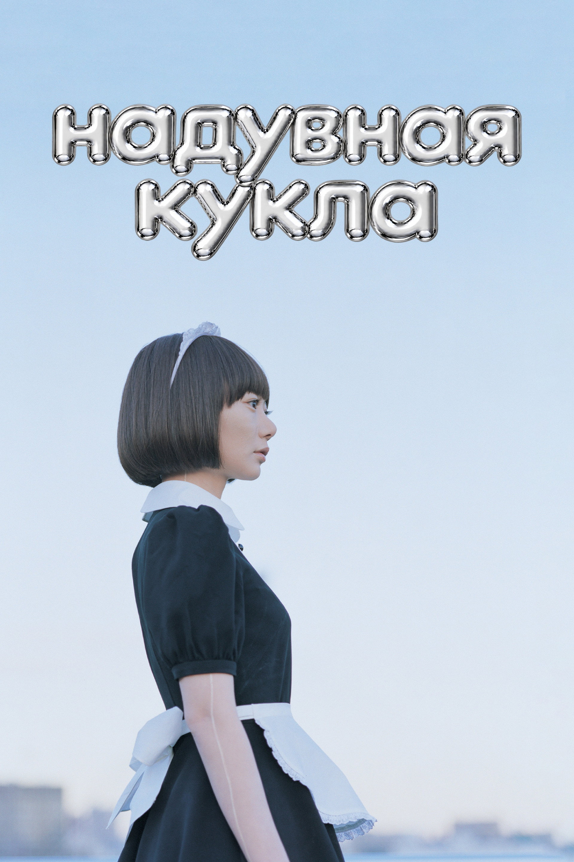 Надувная кукла