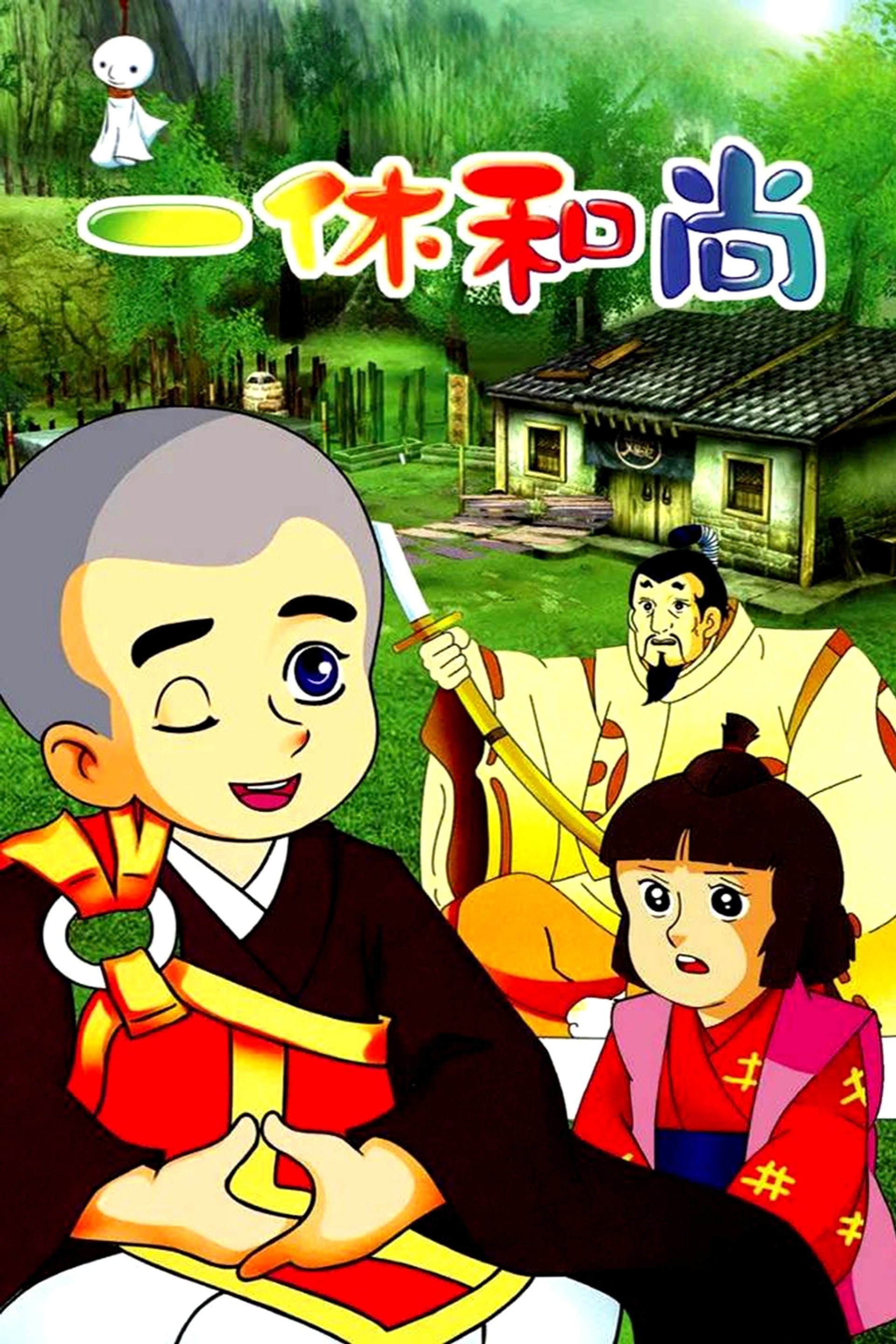 聪明的一休