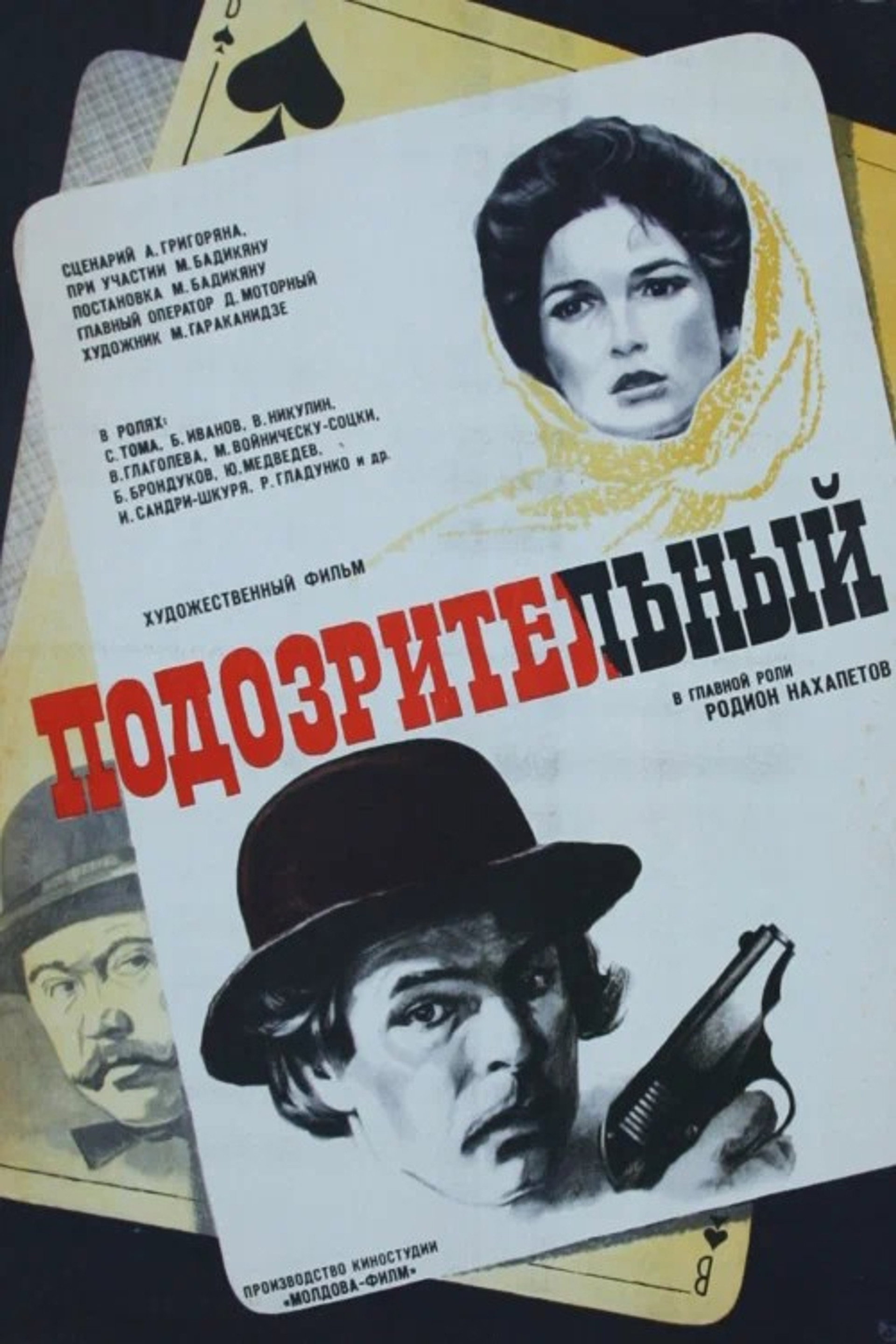 Подозрительный