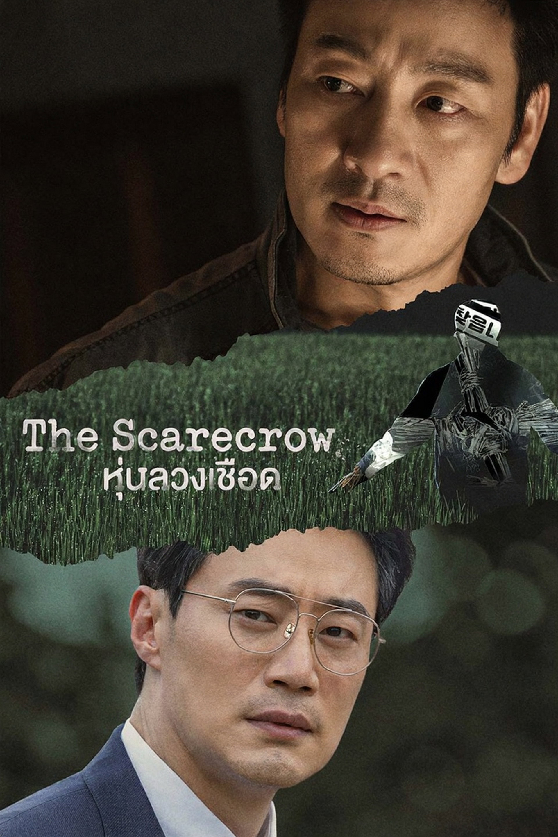 หุ่นลวงเชือด