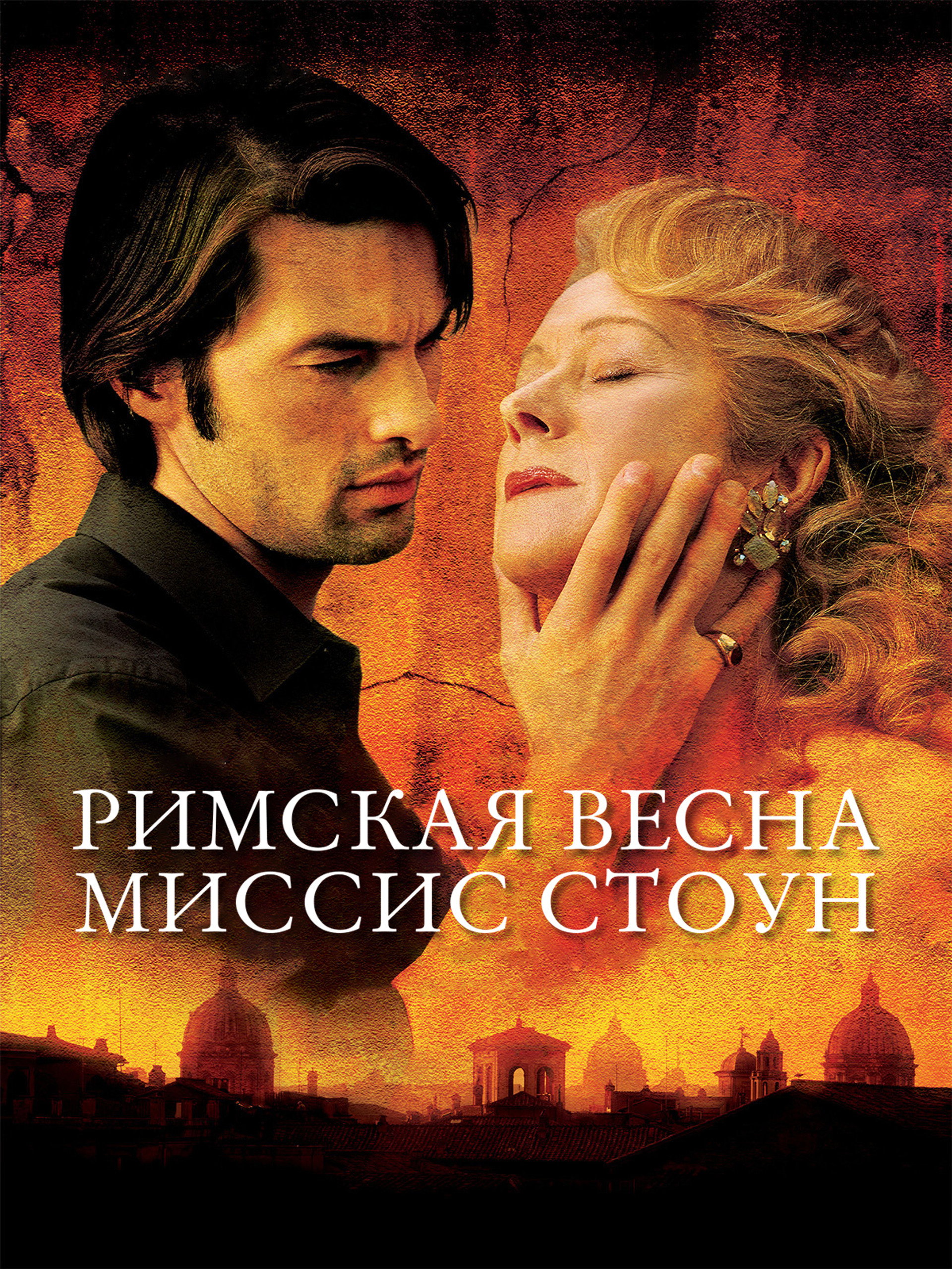 Римская весна миссис Стоун