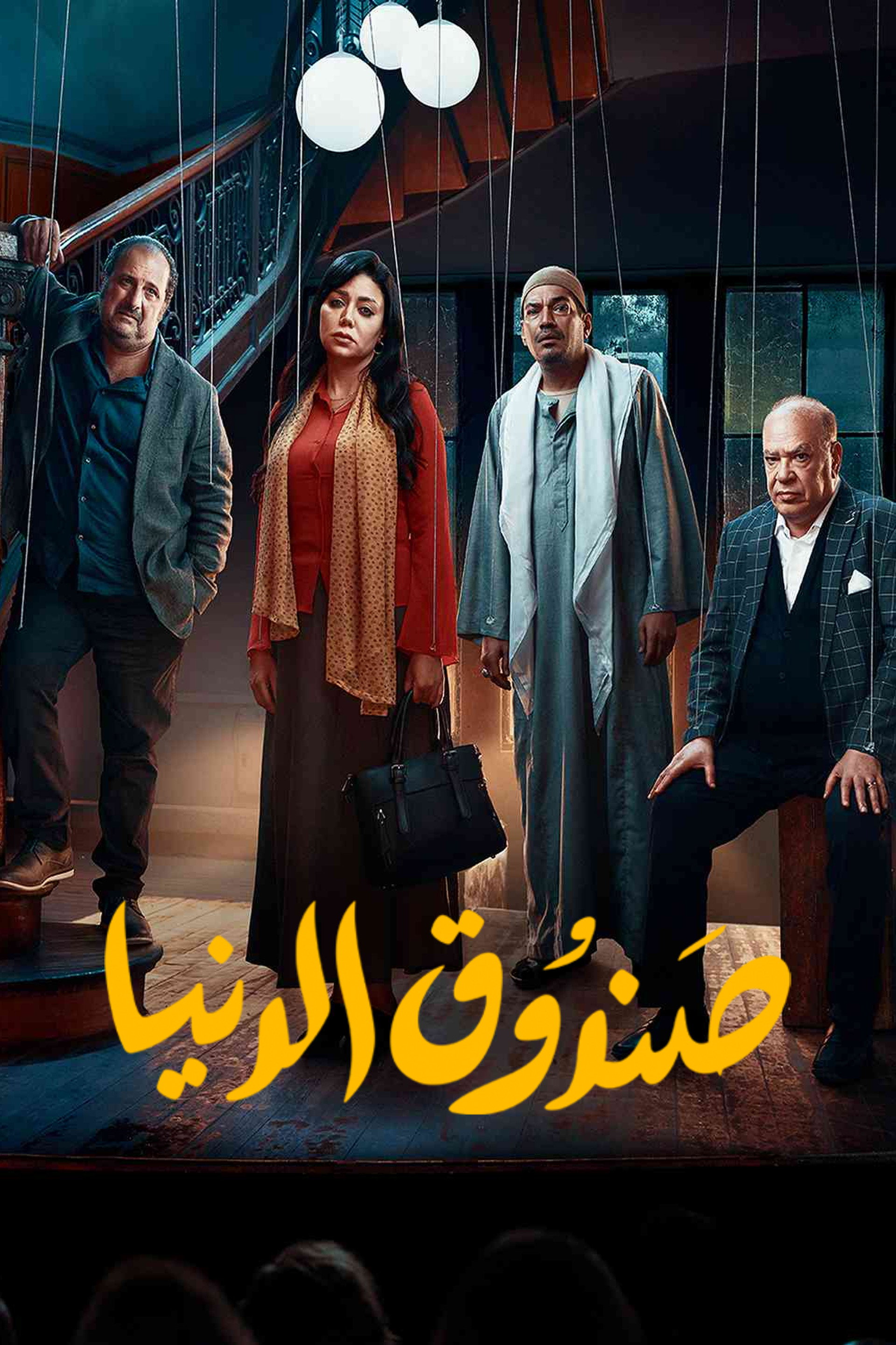 صندوق الدنيا