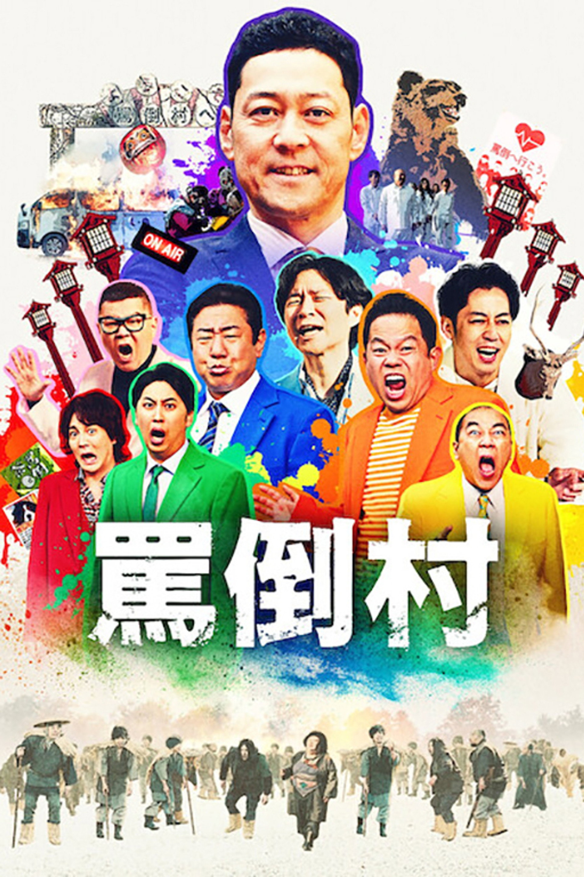 骂倒村