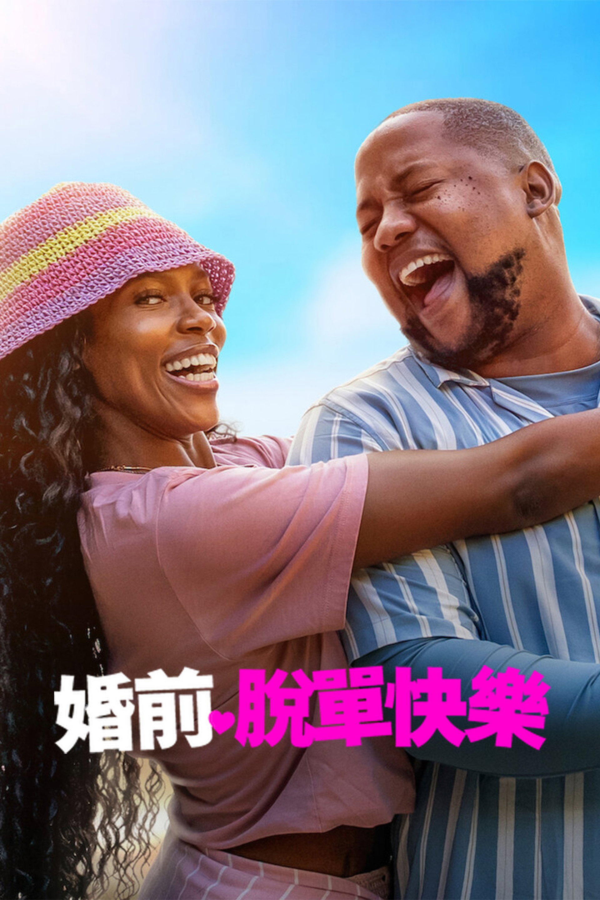 婚前脱单快乐