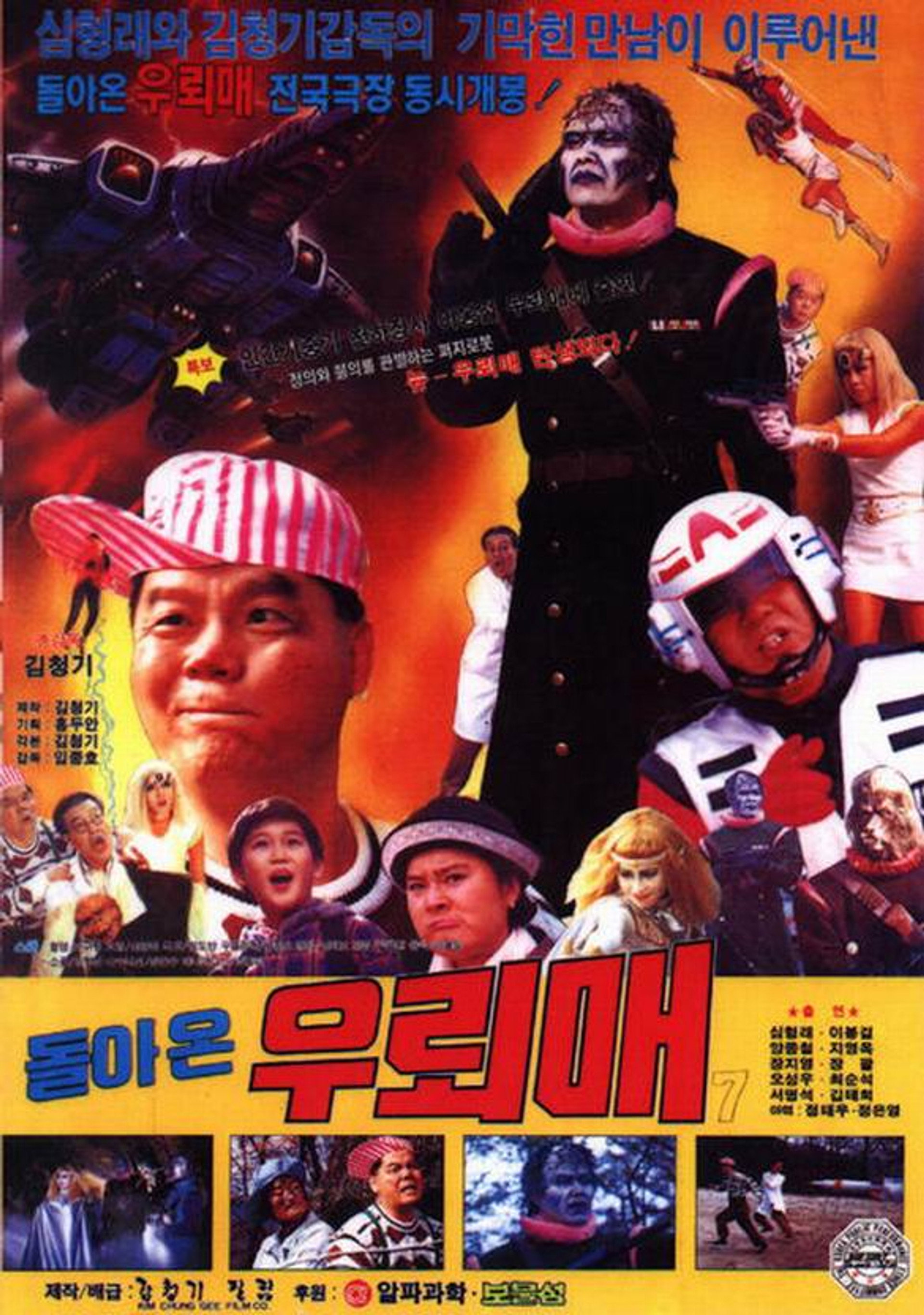 돌아온 우뢰매 7