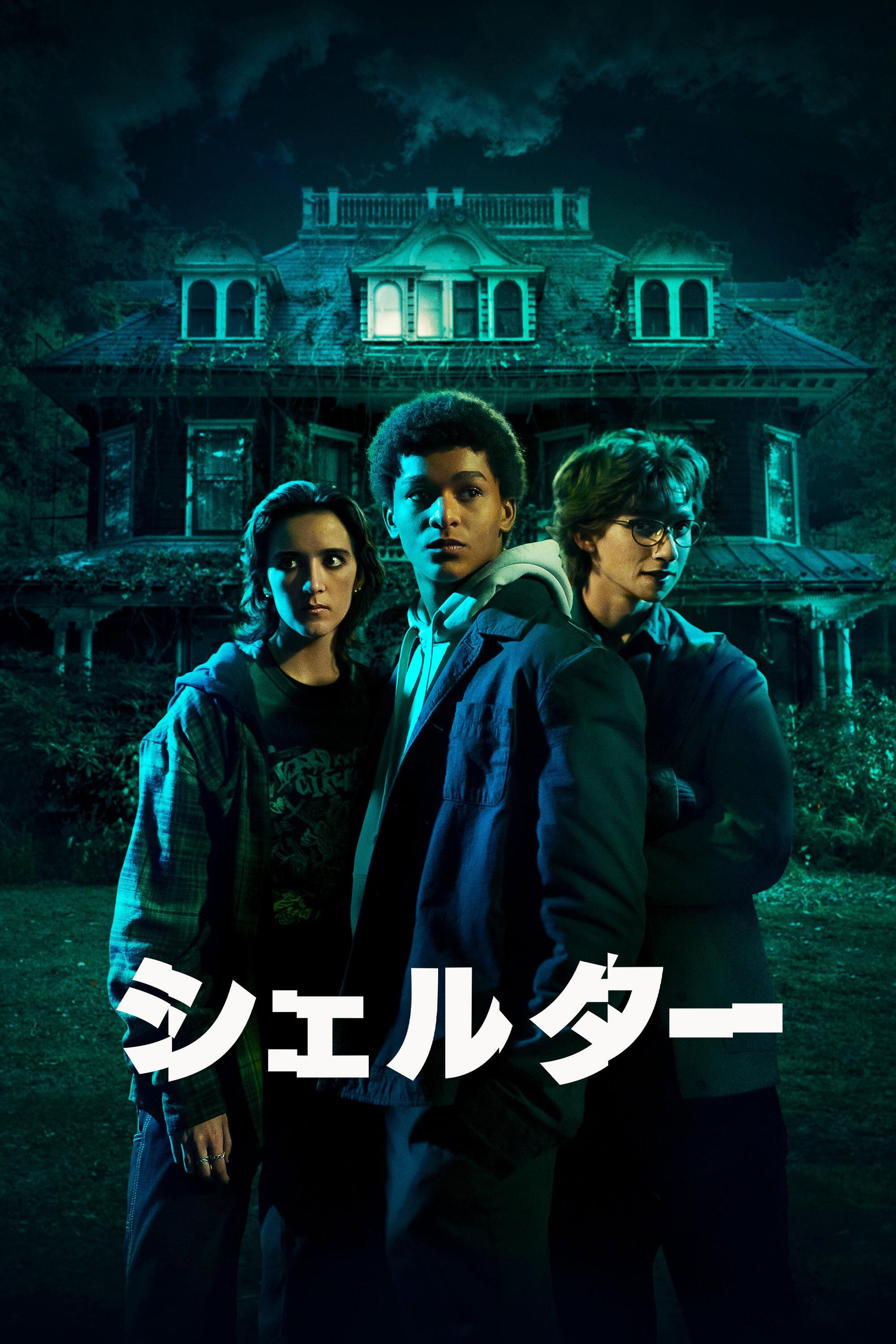 シェルター