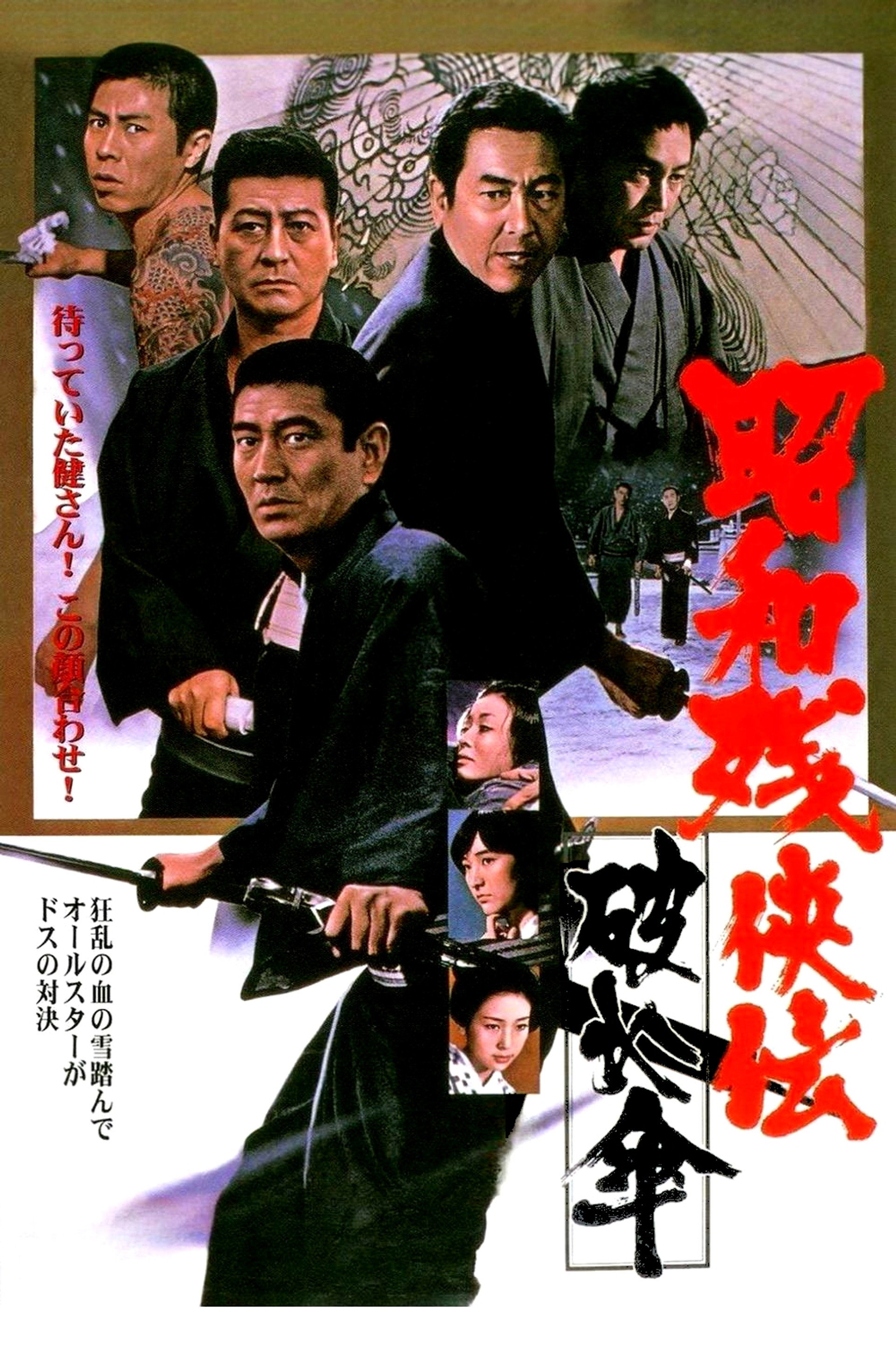 昭和残侠伝 破れ傘
