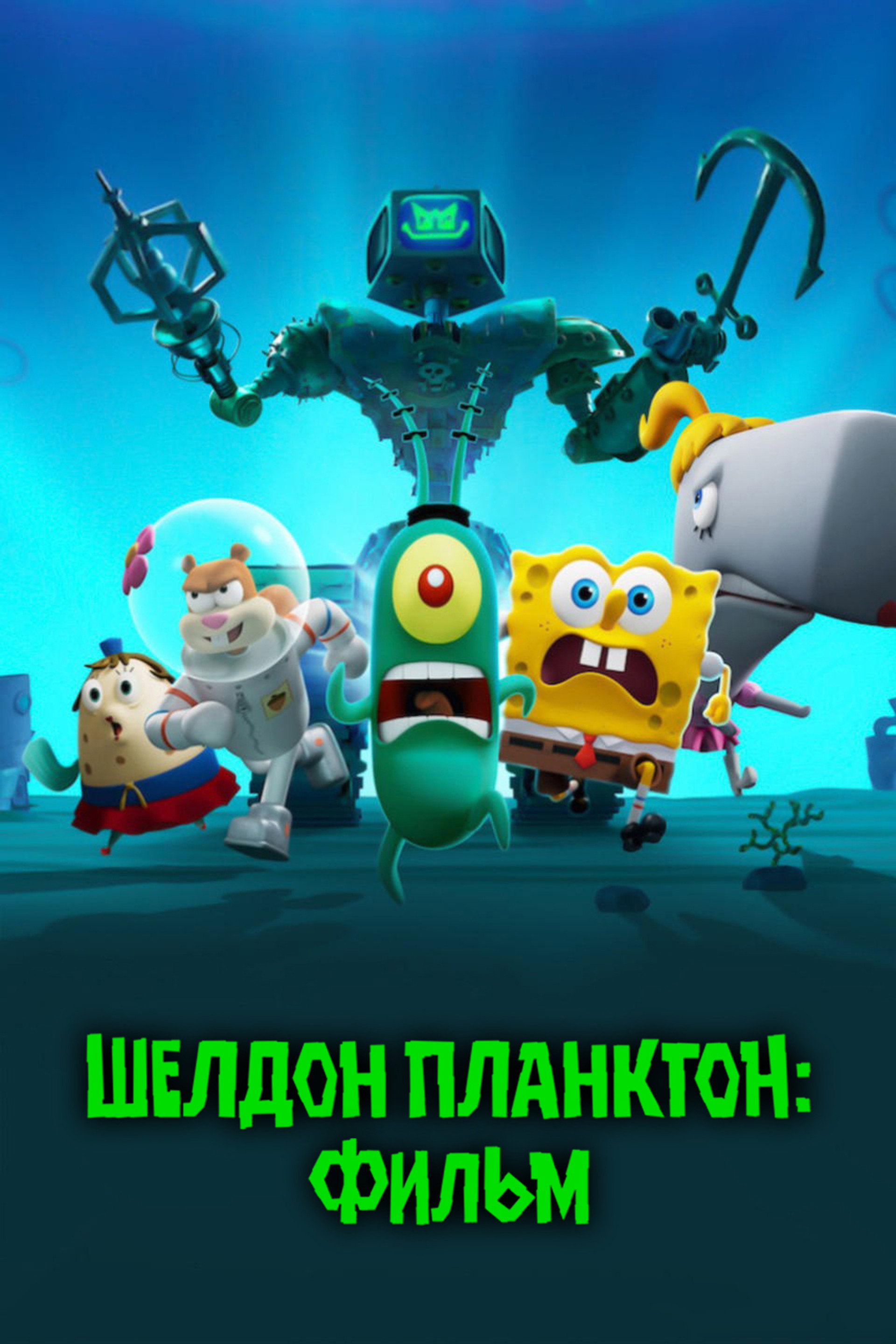Шелдон Планктон: Фильм